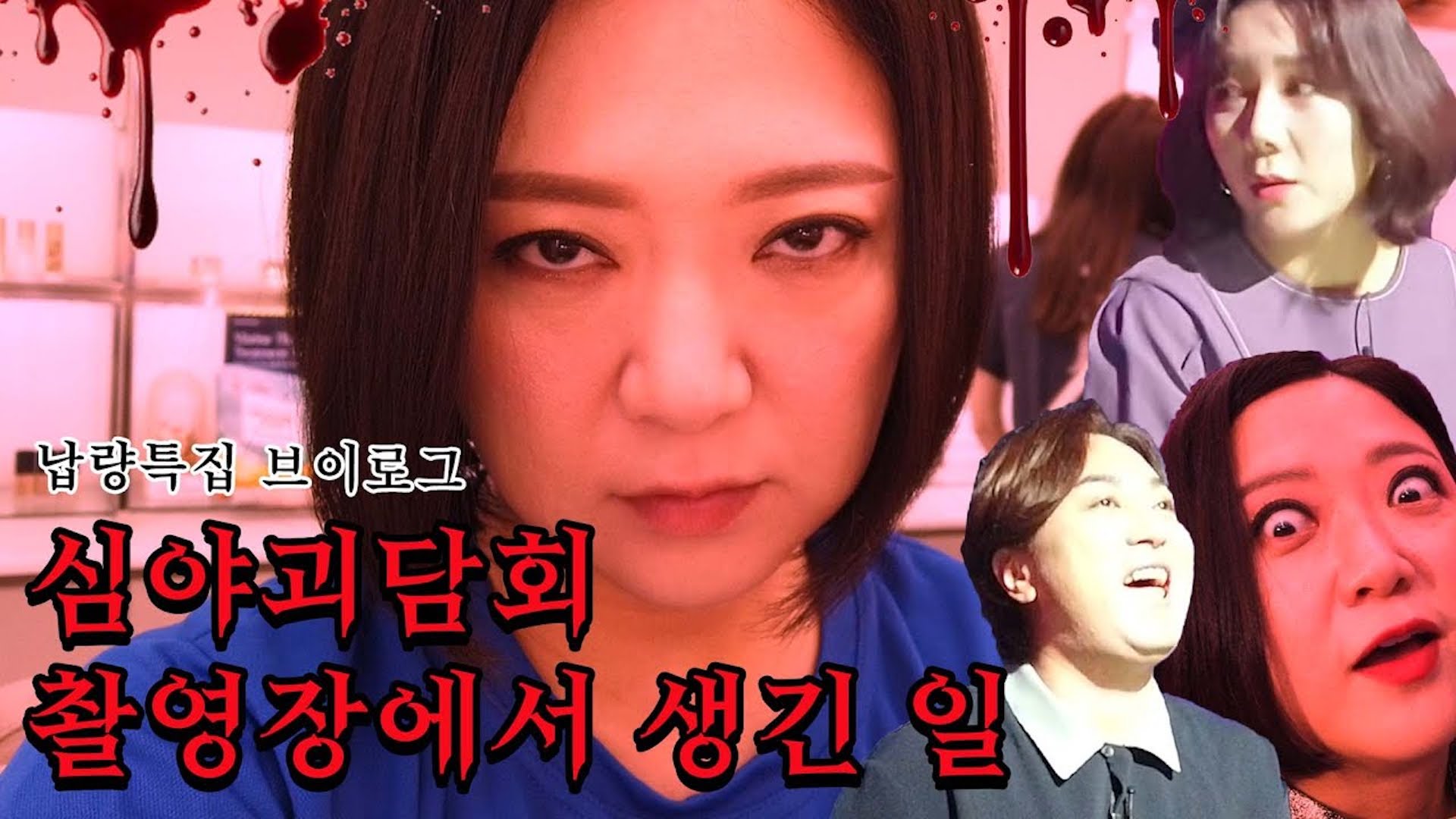 자꾸만 이상한 일이 벌어지는 심야괴담회 촬영장 대공개!👻 ㅣ 숙이로그