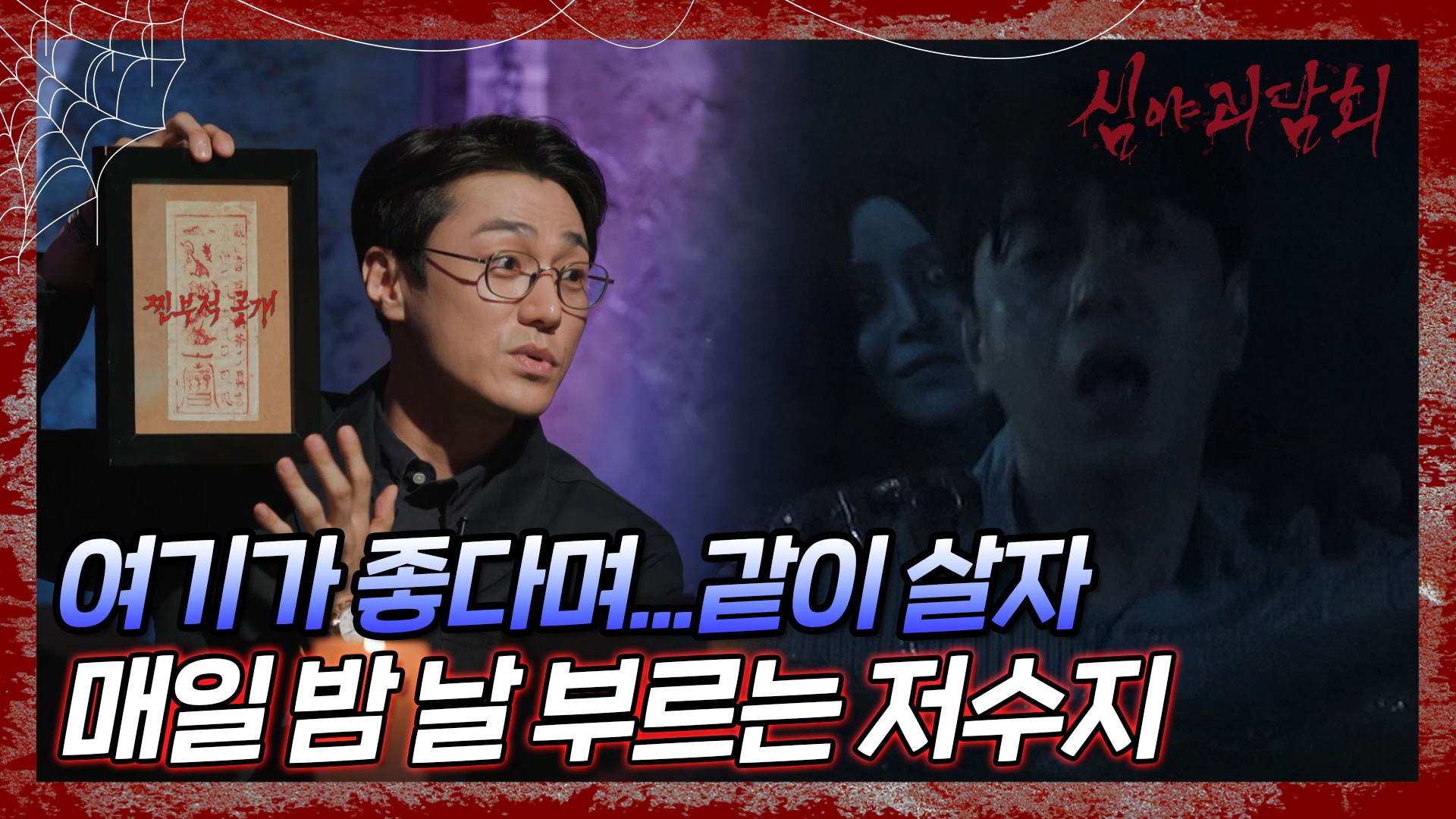 심야괴담회, 58회