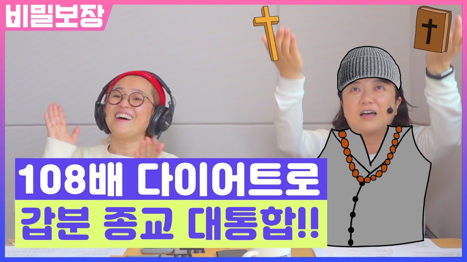 부모님(=교회 장로님) 몰래 108배 다이어트 하는 방법🙏 | 송은이 김숙의 비밀보