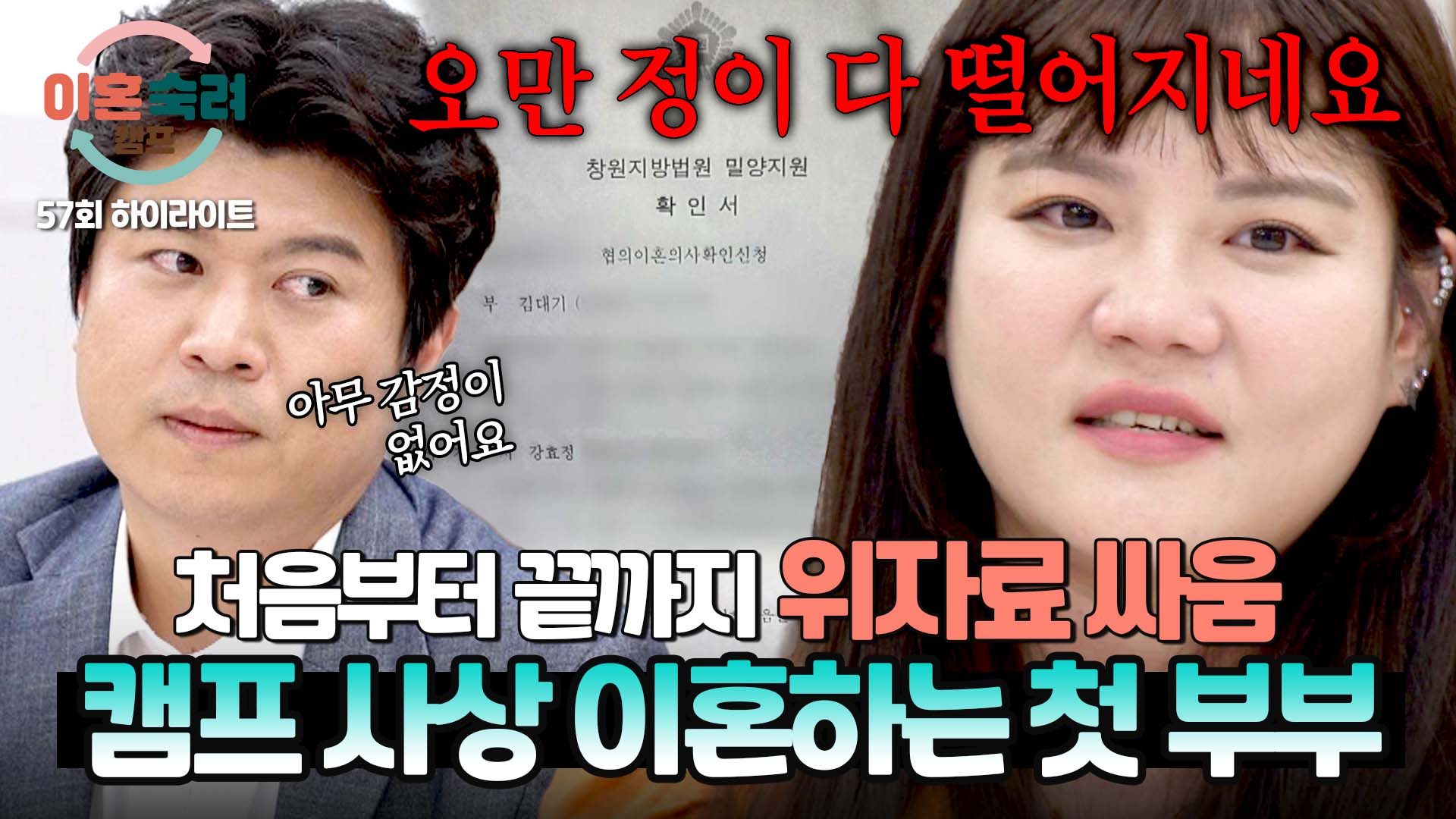 <이혼숙려캠프> 사상 최초로 이혼으로 끝난 조정 | 57회