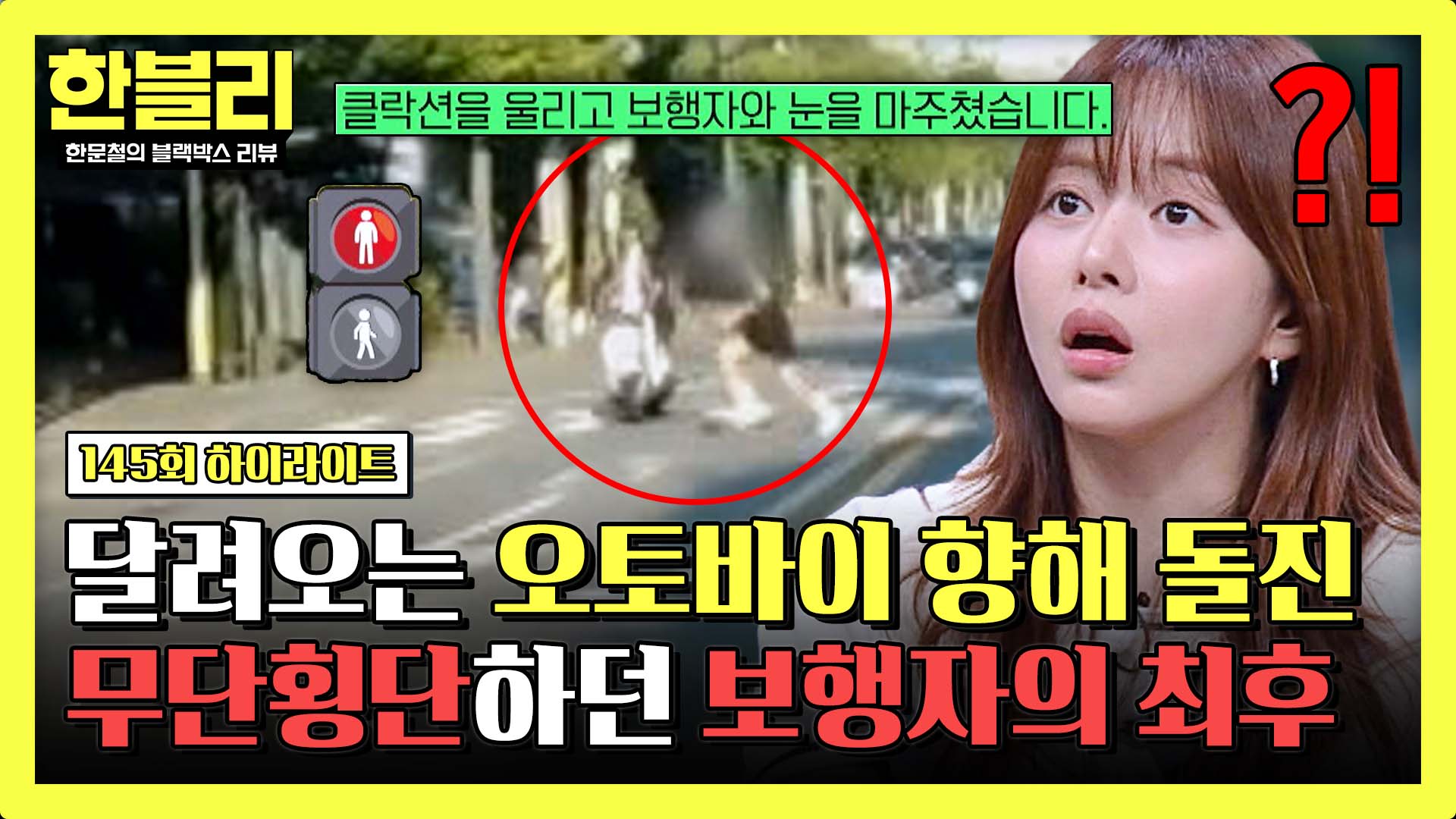 뻔뻔하게 무단횡단하던 보행자의 최후 | 145회