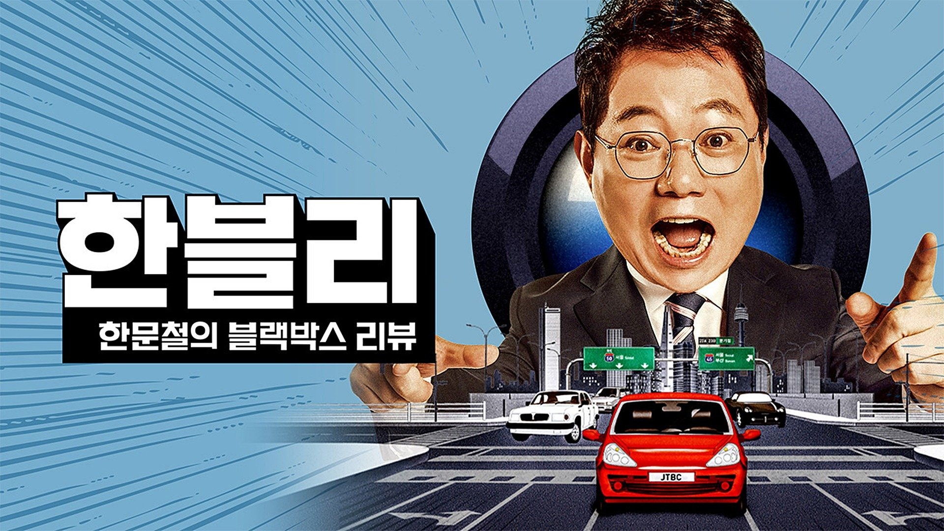 한문철의 블랙박스 리뷰 베스트