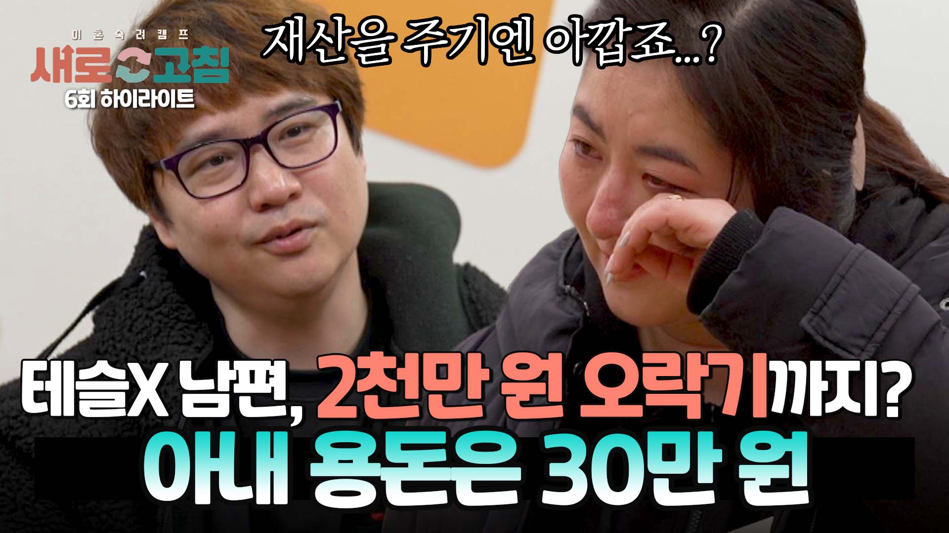 아내 용돈은 30만 원이 마지노선^^ '테슬X 남편'의 적반하장