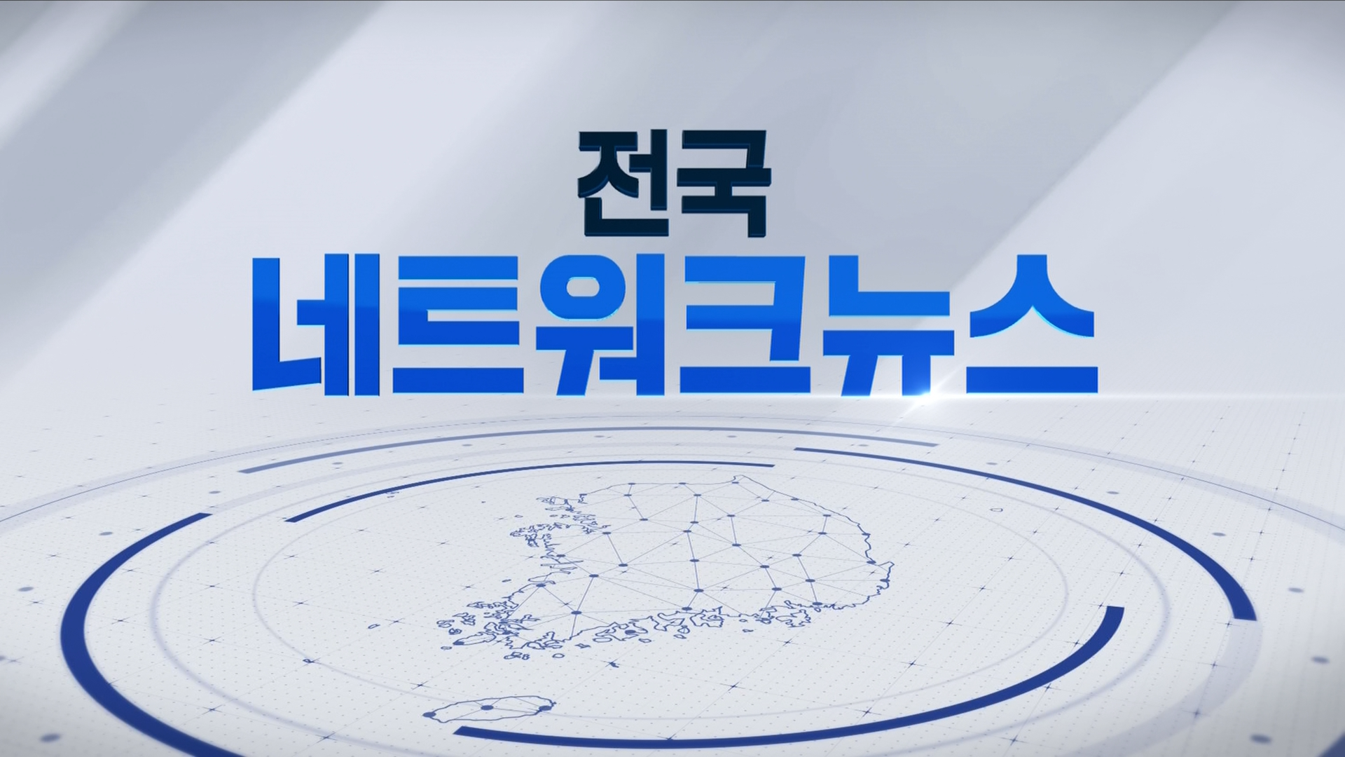 2025년 12월 18일 전국네트워크뉴스