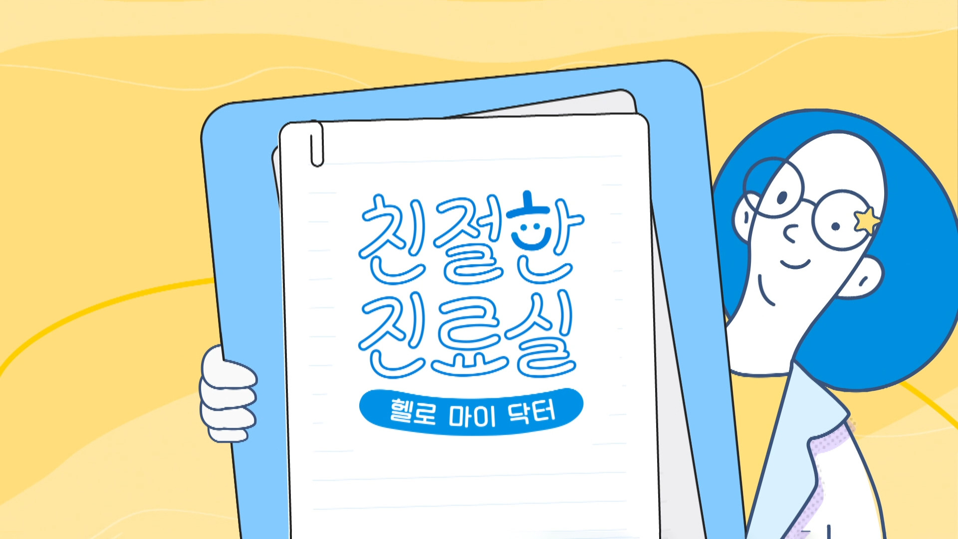 헬로 마이 닥터 친절한 진료실