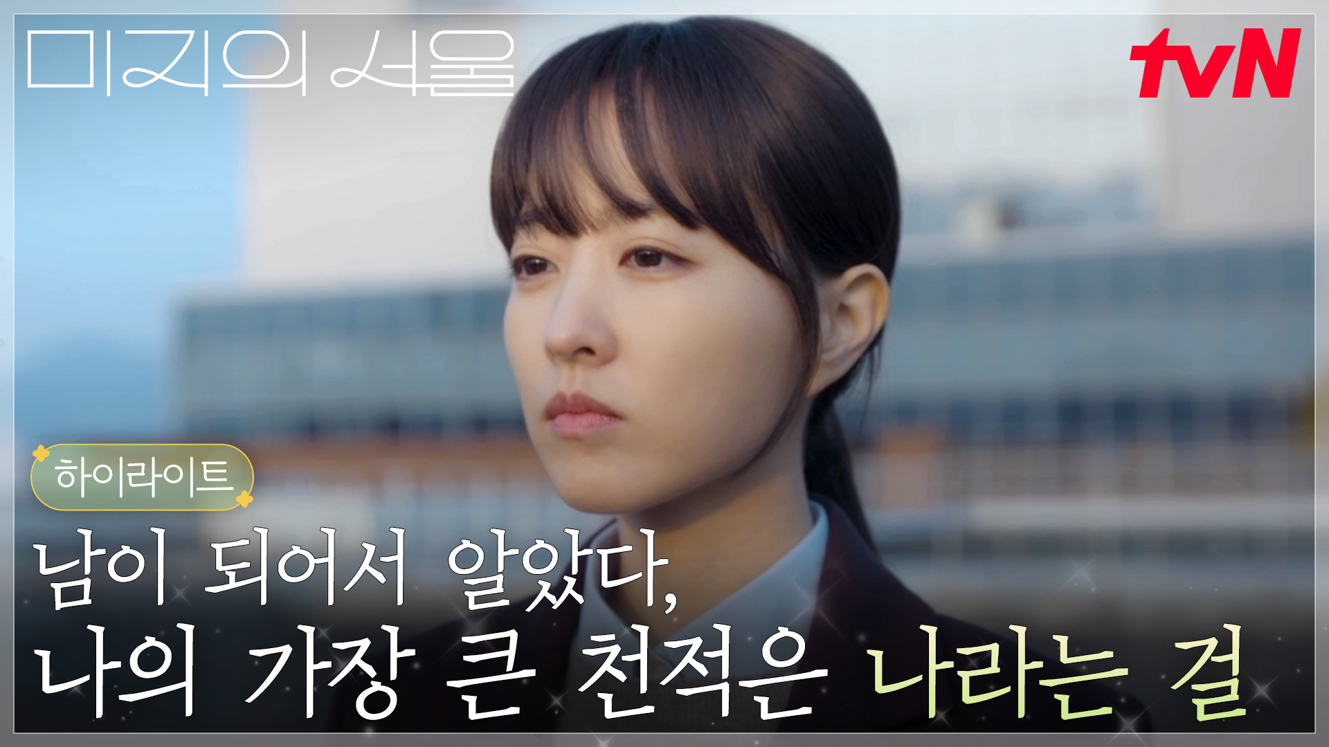 스스로를 가두고 미워했던 박보영(미지), 비로소 깨달은 진실