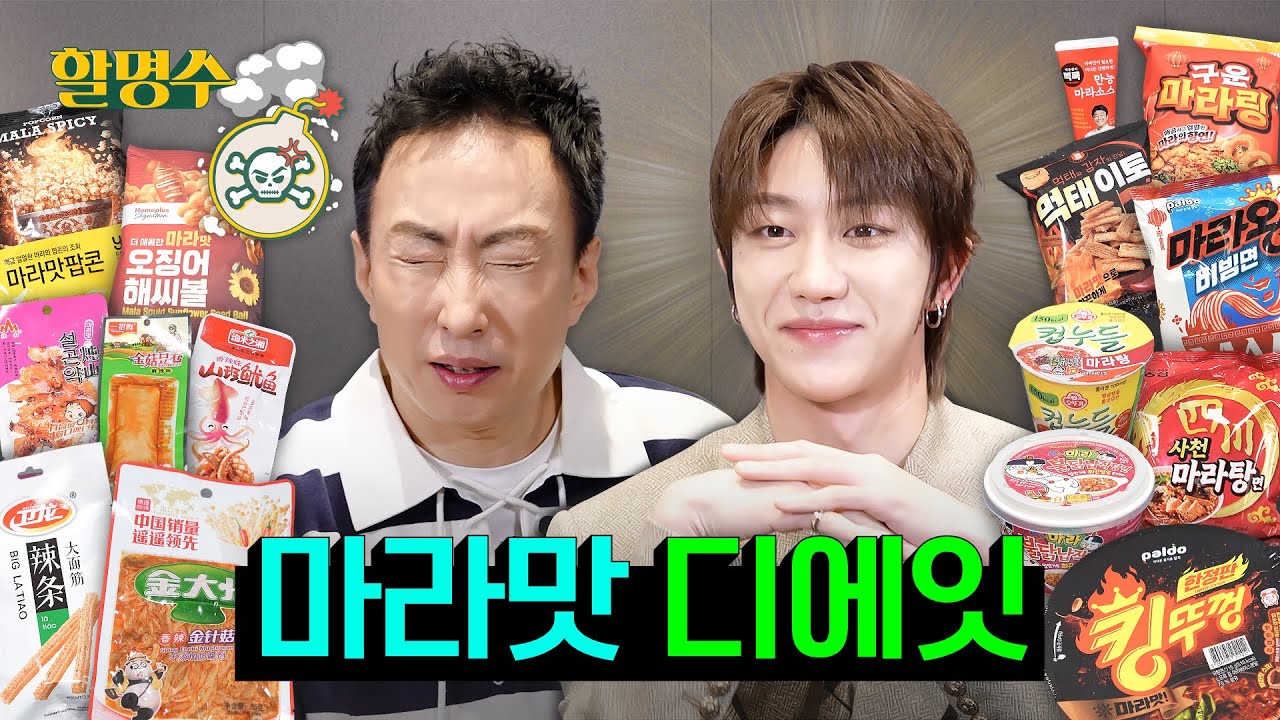 마라 맛있게 먹는 방법 = 디에잇(THE 8)한테 혼나면서 먹기ㅣ마라 15종 리뷰ㅣ할명