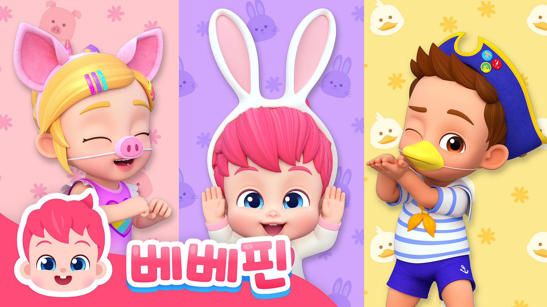 베베핀 농장 동물 댄스