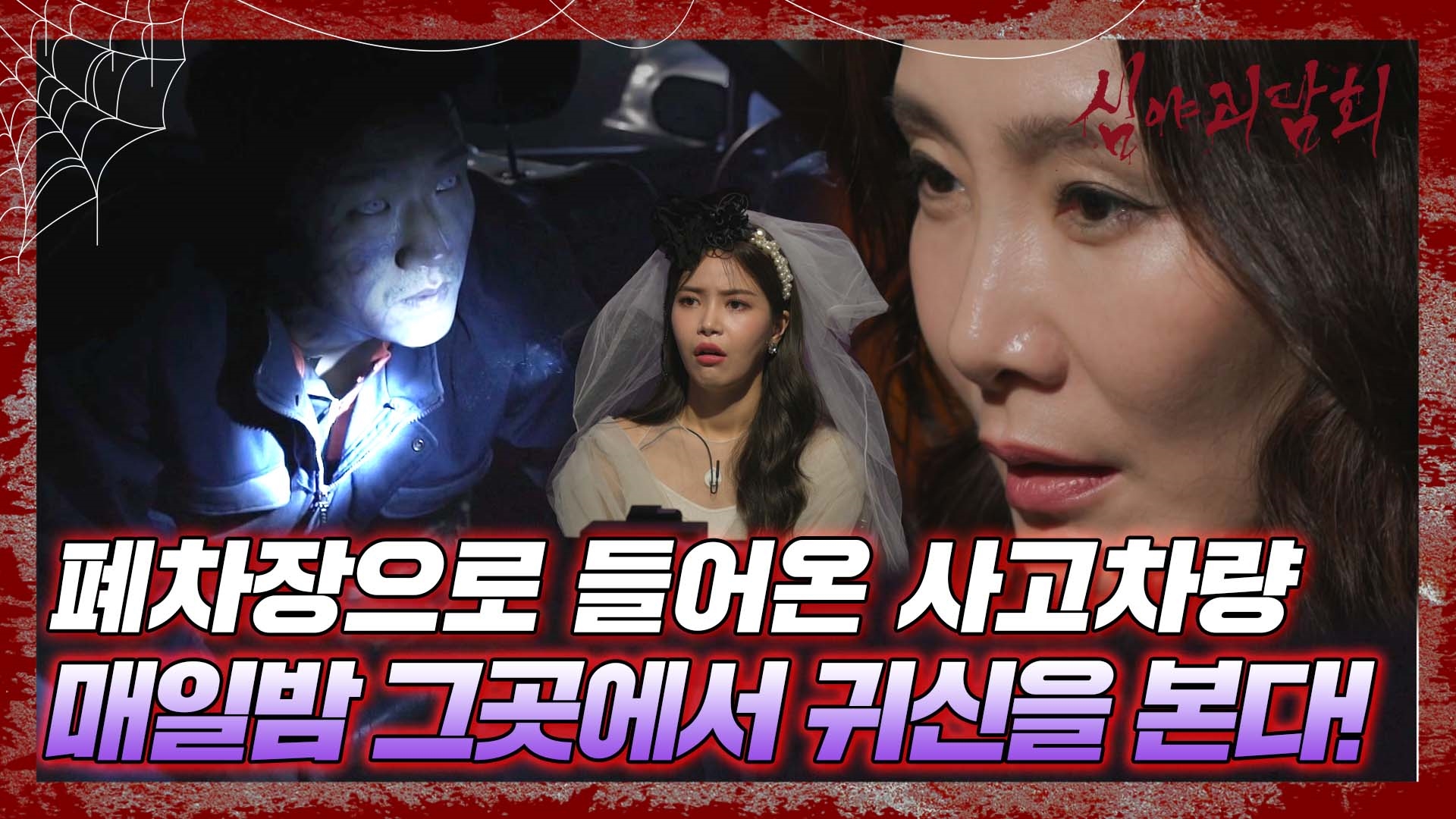 심야괴담회, 67회