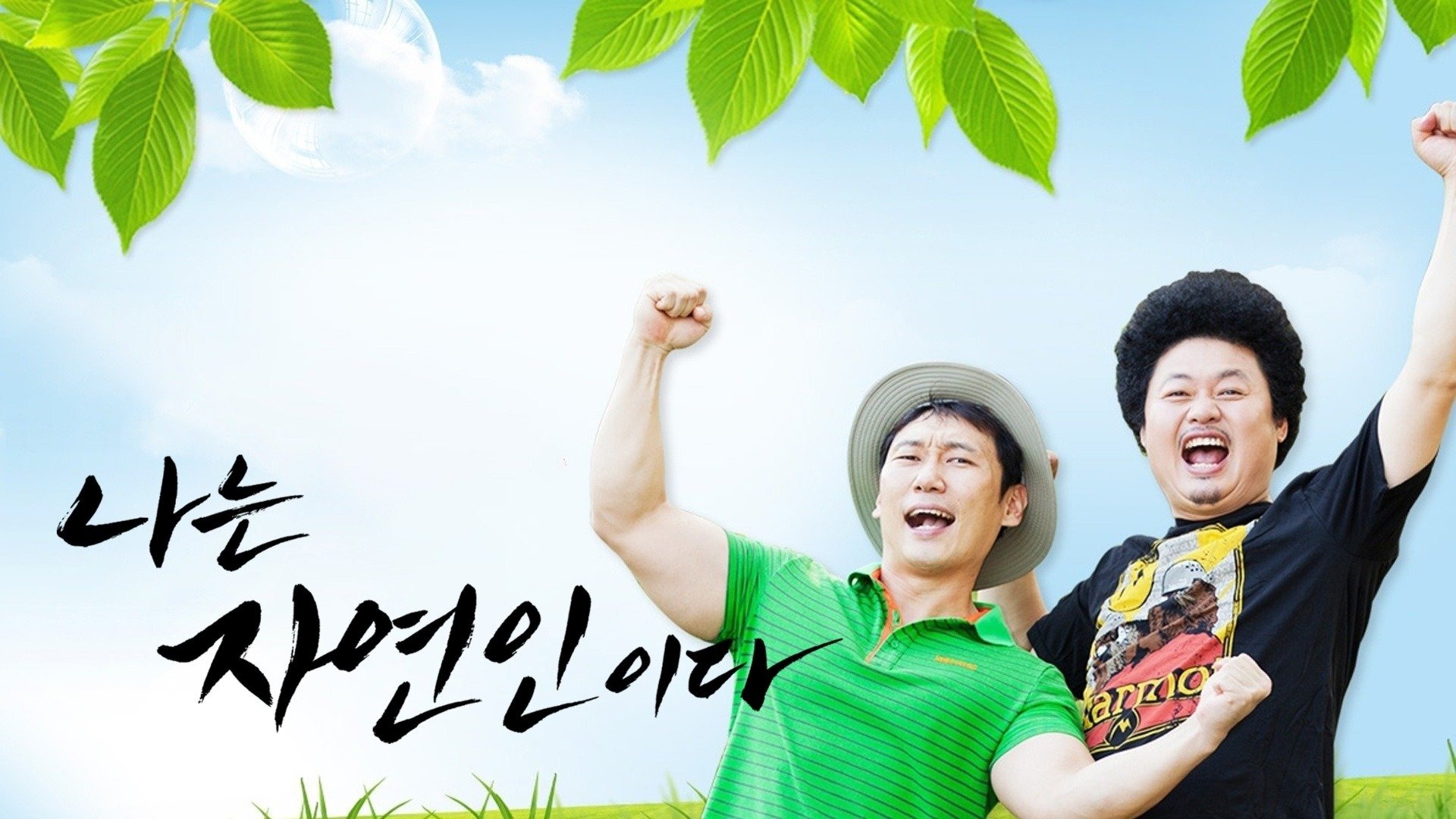 나는 자연인이다