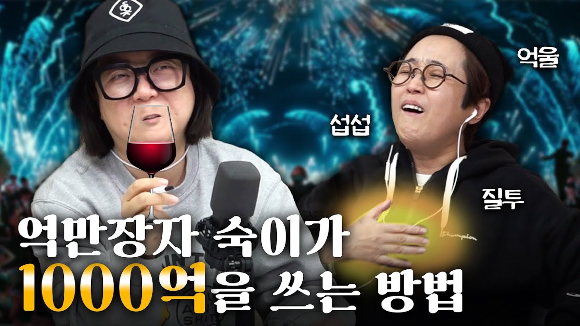 올해 금전운 최고💰숙이에게 천억이 생겼습니다!