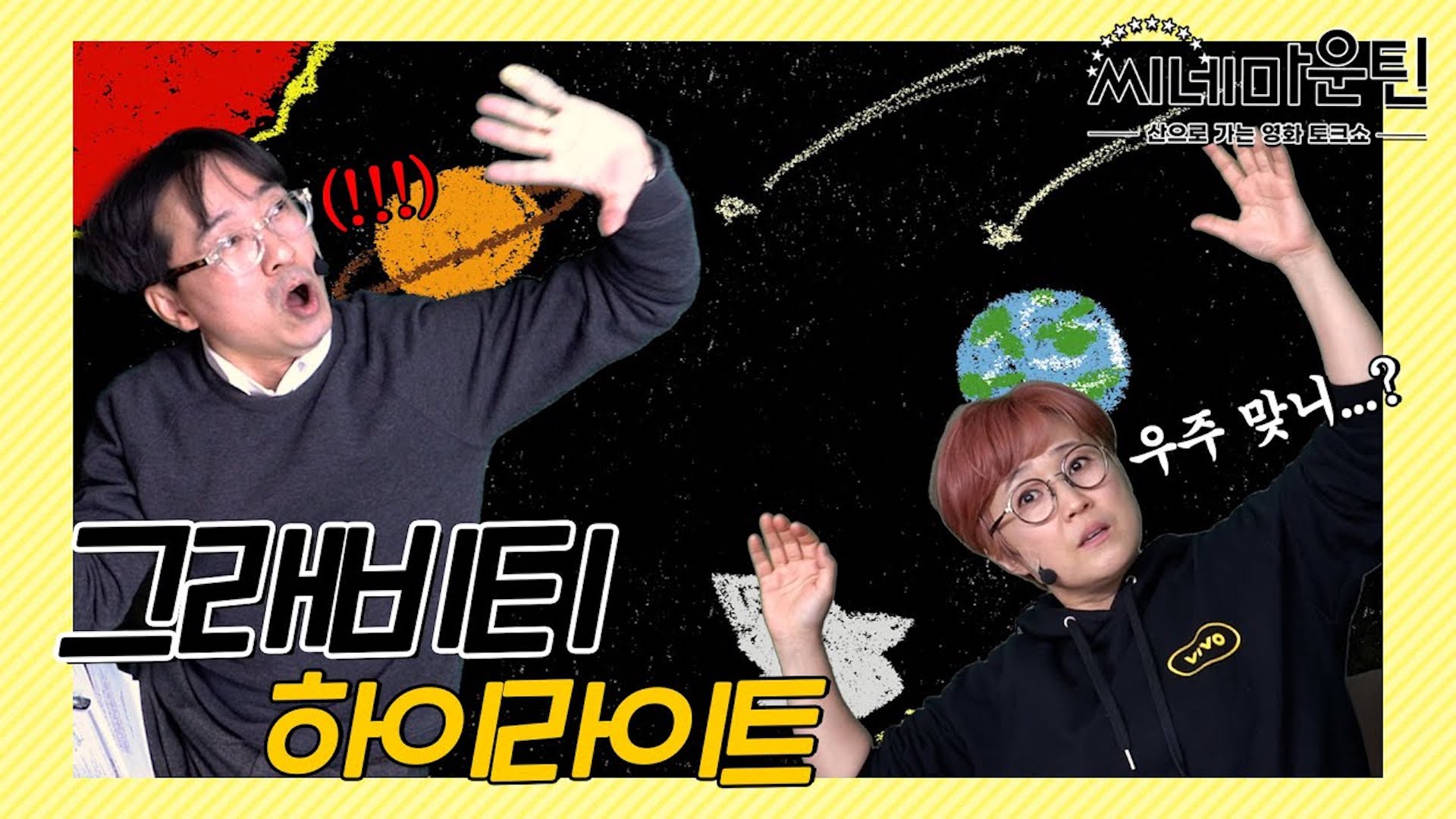 산으로 가다 못해 우주로 간 장항준과 송은이│ 씨네마운틴⛰