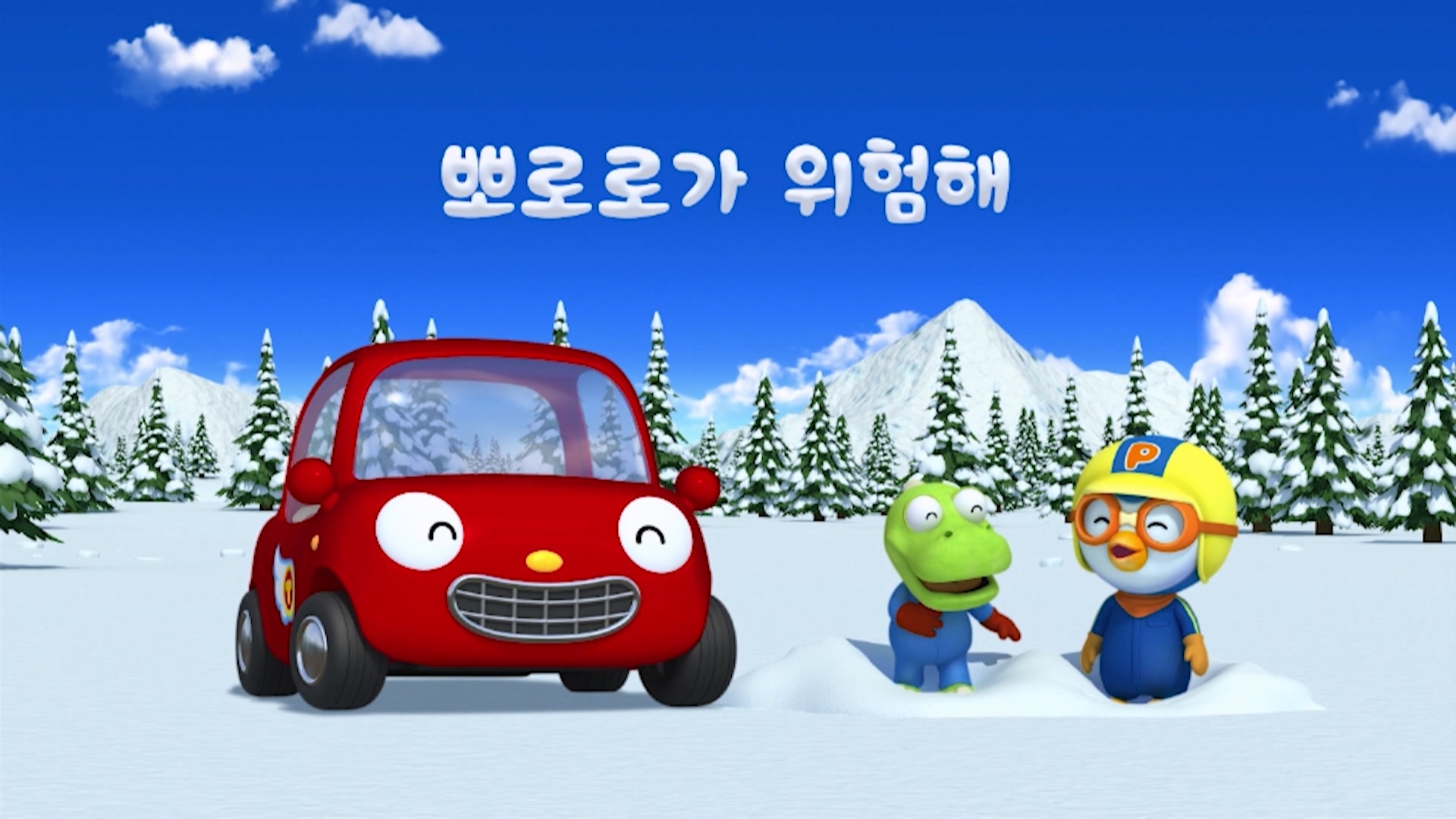 뽀롱뽀롱 뽀로로 4기 8회 <뽀로로가 위험해>