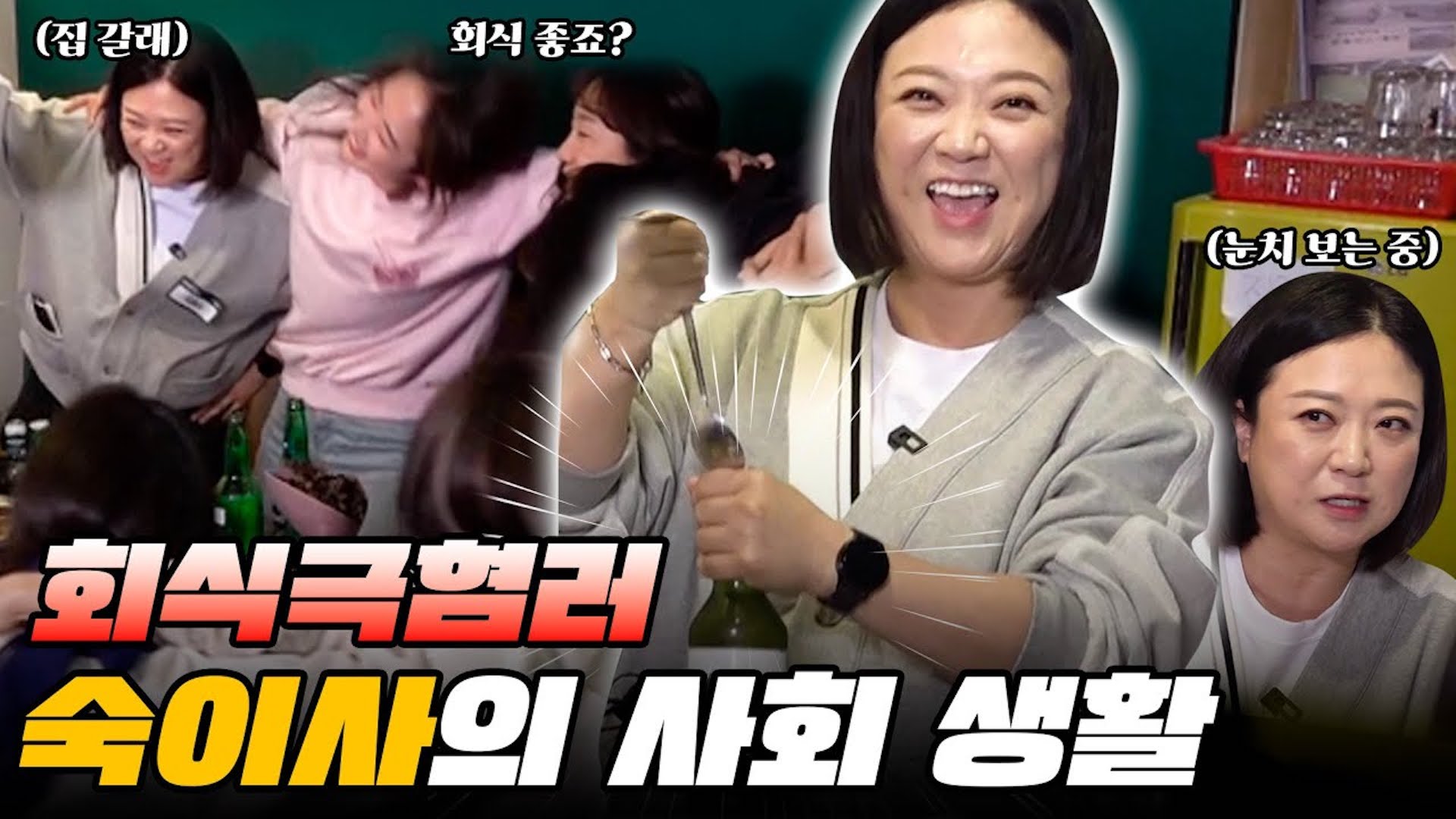 회식 극혐자 김숙이 비보 회식에?! 앞뒤, 위아래 없는 가X같은 회식에 초대합니