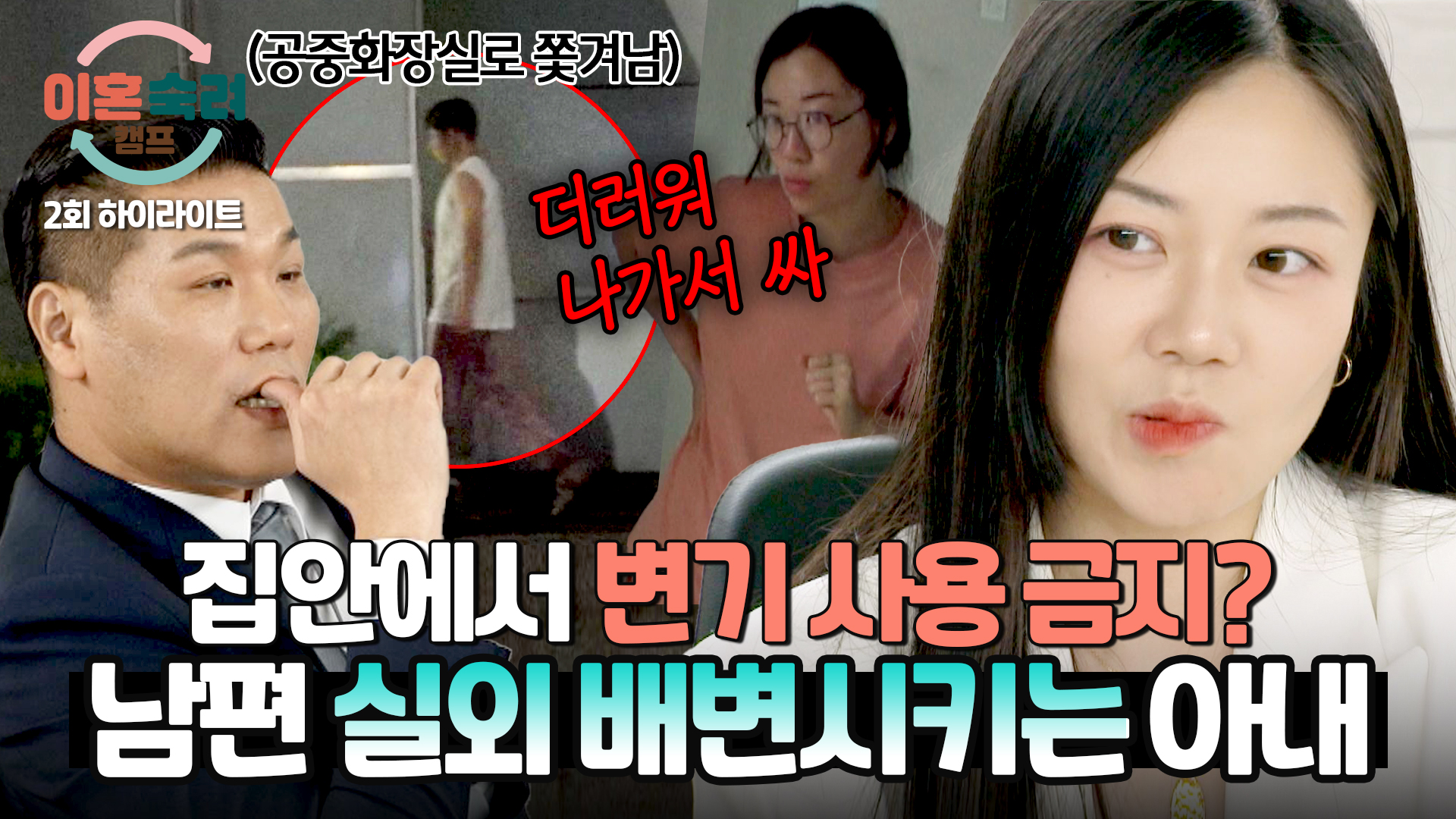 공중화장실에서만 허락된 남편의 배변활동 | 2회