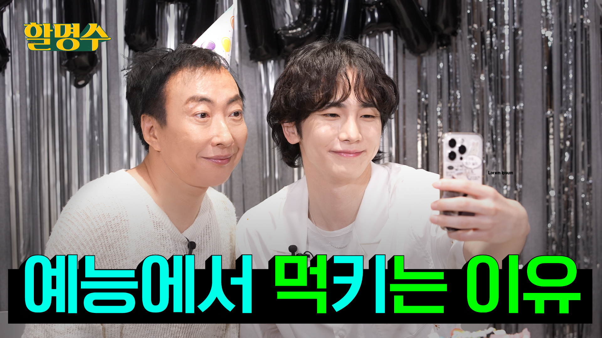 17년 전 예능 대혼돈 시기를 같이 겪은 피붙이 키(KEY)와 추억팔이 생일파티ㅣ할명