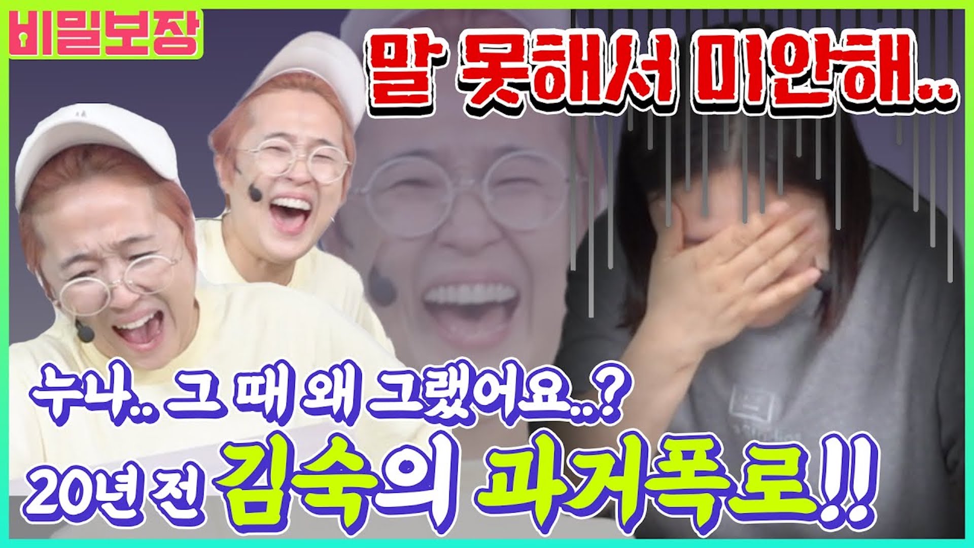 [단독] 무자비한 과거 폭로에 김숙 멘탈 붕괴, '과거 해명하겠습니다..'🤦🏻