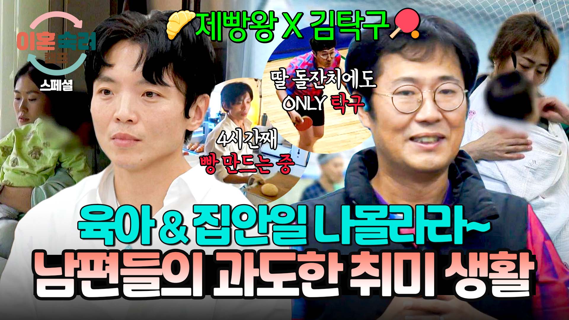 살림은 뒷전 독박 육아는 덤 남편들의 본인만 즐기는 취미 생활