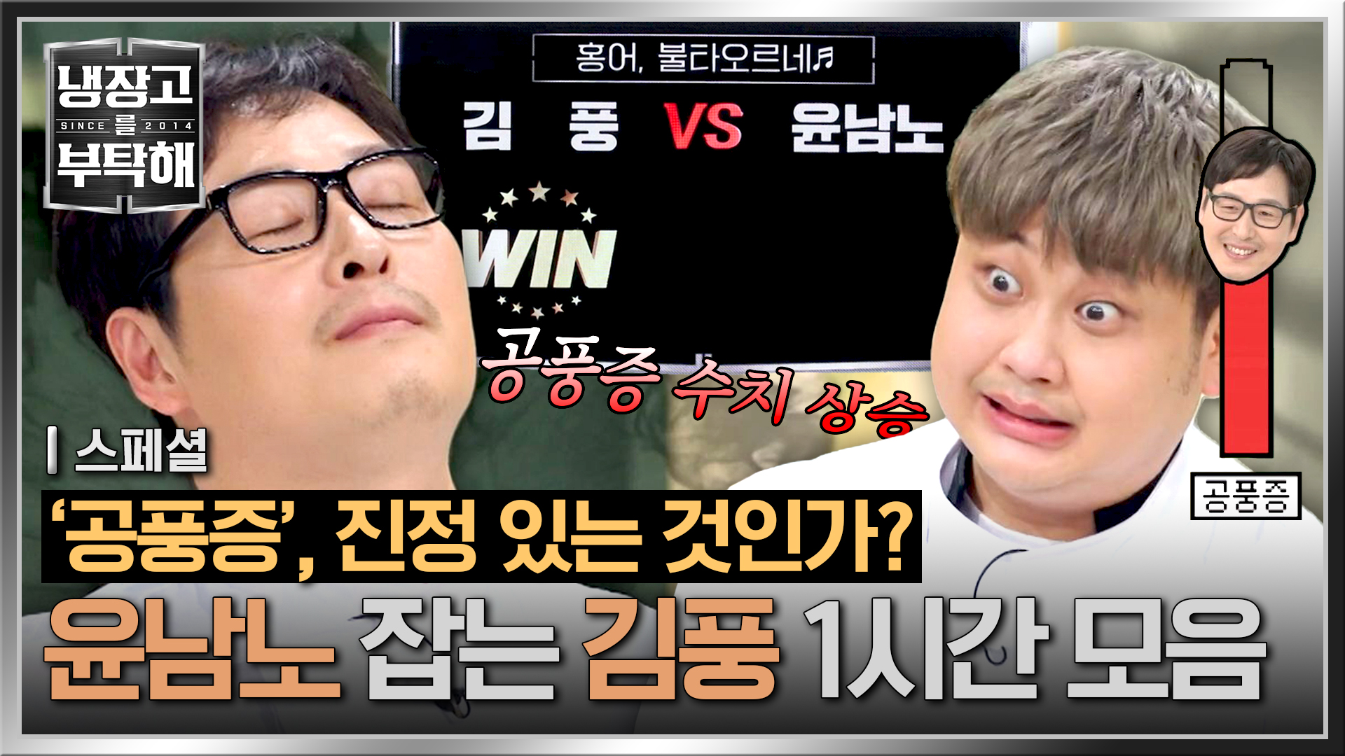 유난히 김풍에게 약한 그... 윤남노vs김풍 모음.ZIP