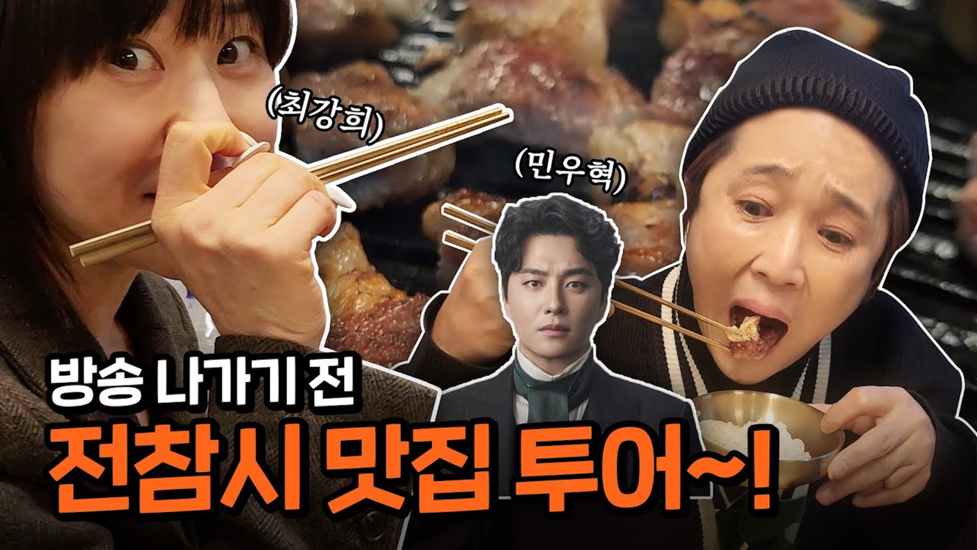 ⭐️MiNi J투어⭐️ 전참시 방영 전 미리 간 민우혁 코스!! (With 최강희)