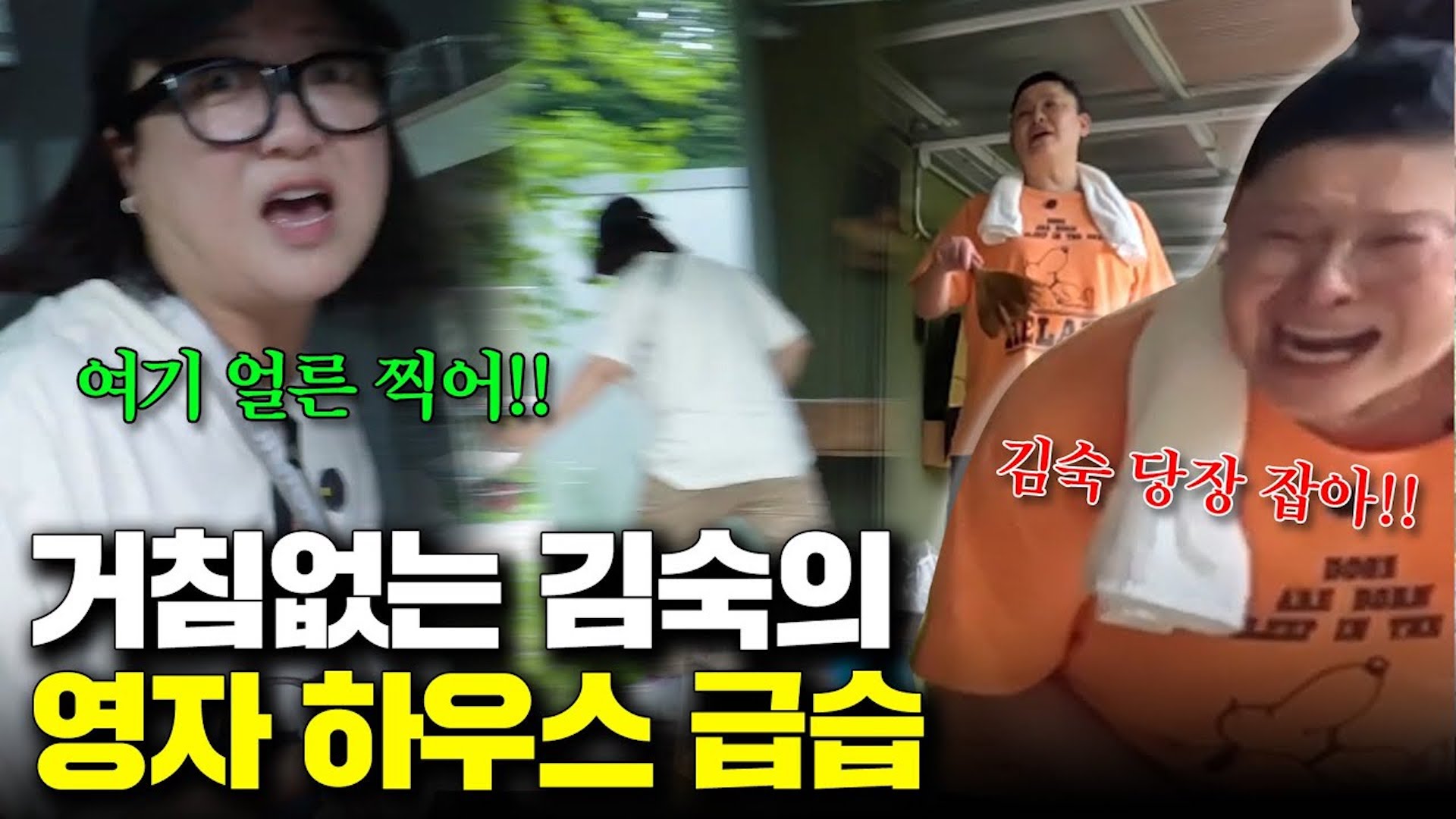 🚨긴급체포 D-Day🚨죽을 각오하고 이영자 집 털러 간 김숙