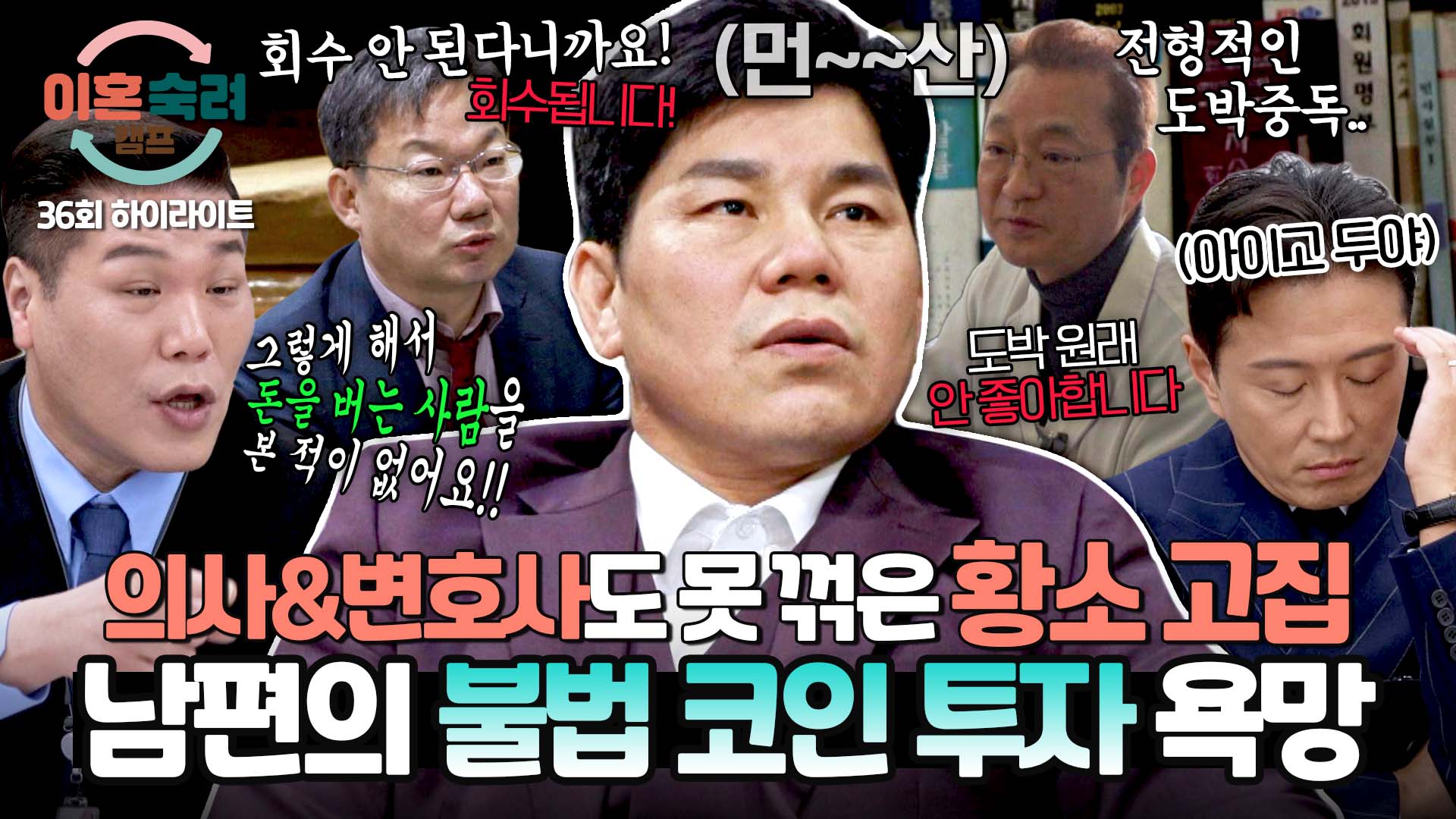 (답답x100) '불법 코인'에 푹 빠진 남편ㅣ36회