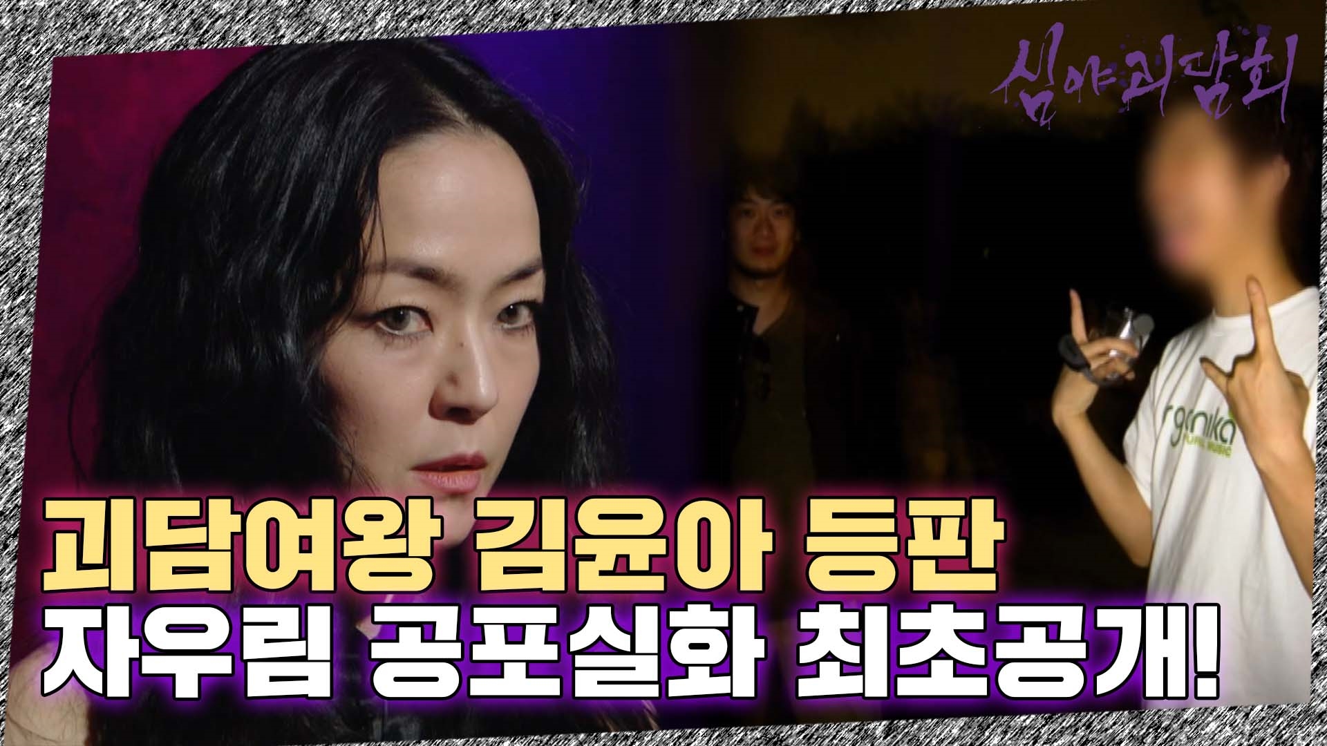 심야괴담회, 41회