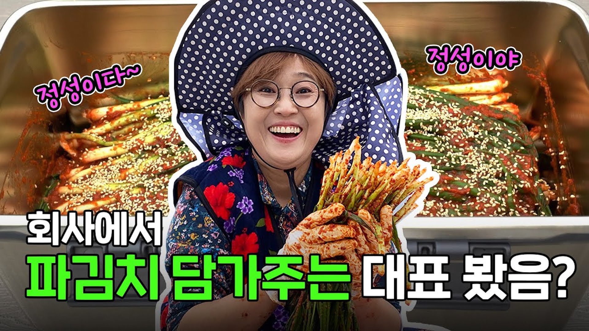 직원들 파친놈 만드는 송은이의 파김치 담그기! (Feat. 비보 연말 파티🎉)