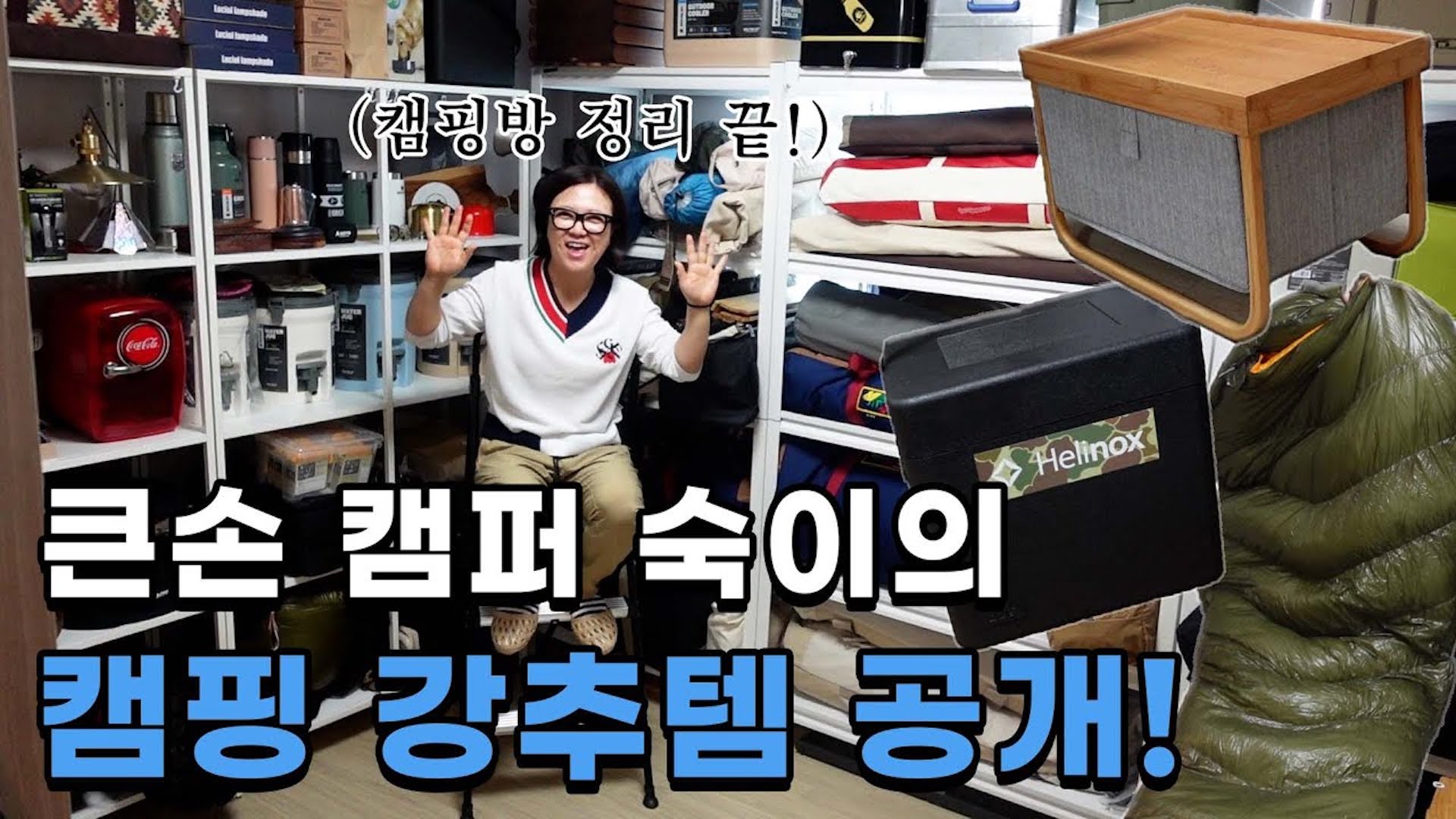 📢캠퍼들 주목! 가성비 캠핑템부터 꿀팁까지 감성 캠퍼 숙이의 캠핑 방 대공