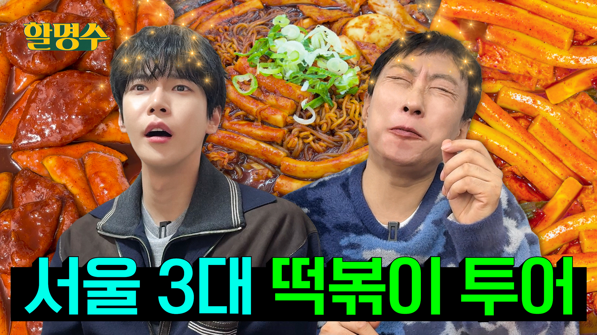 그래서 저랑 도영이는 합의 끝에 이 떡볶이를 골랐습니다. | 서울 3대 떡볶이 투