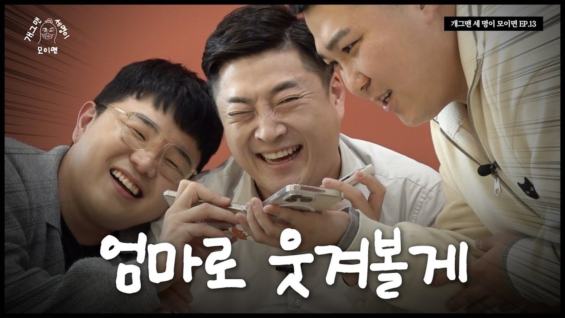 효자 개그맨 세 명이 모이면? | 개 세 모 | EP.13