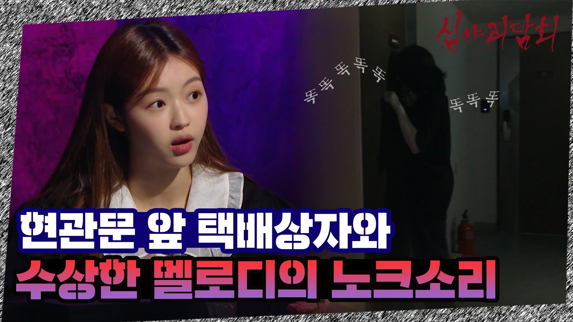 심야괴담회, 19회