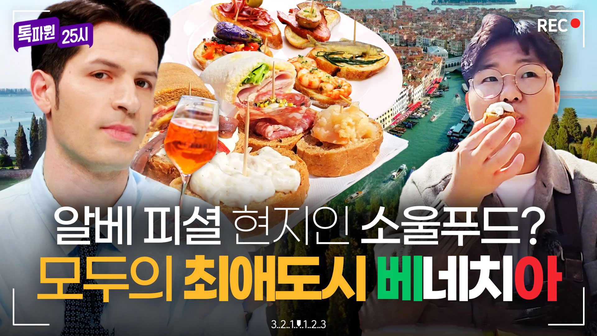 모두의 최애 여행지이자 알베르트의 고향! 이탈리아 베네치아 랜선 투어