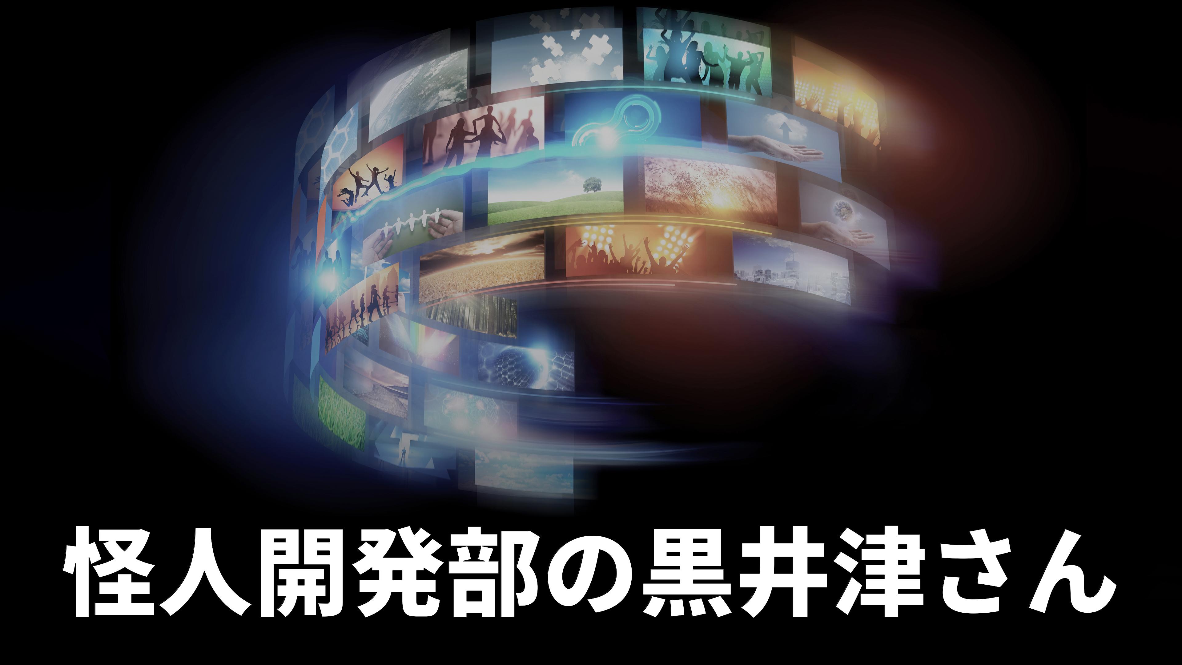 Miss Kuroitsu from the Monster Development Department