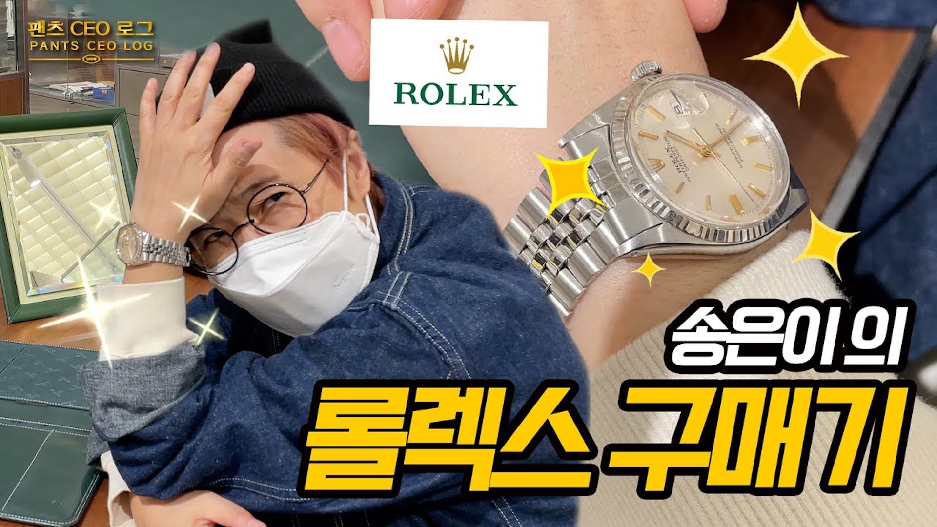 집은 없지만 롤렉스는 갖고 싶어! 송은이 대표의 롤렉스 빈티지 시계 입문기⌚