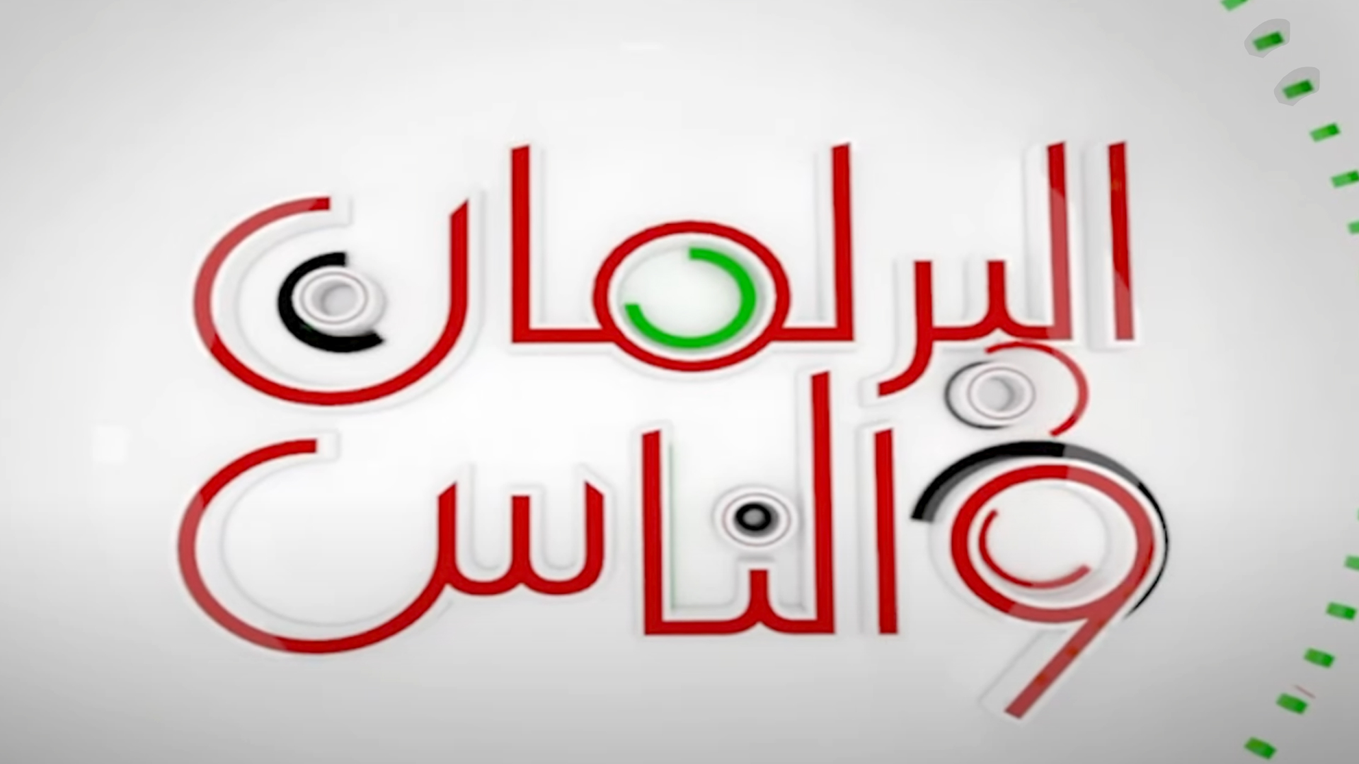 Al Barlamane Wa Annass