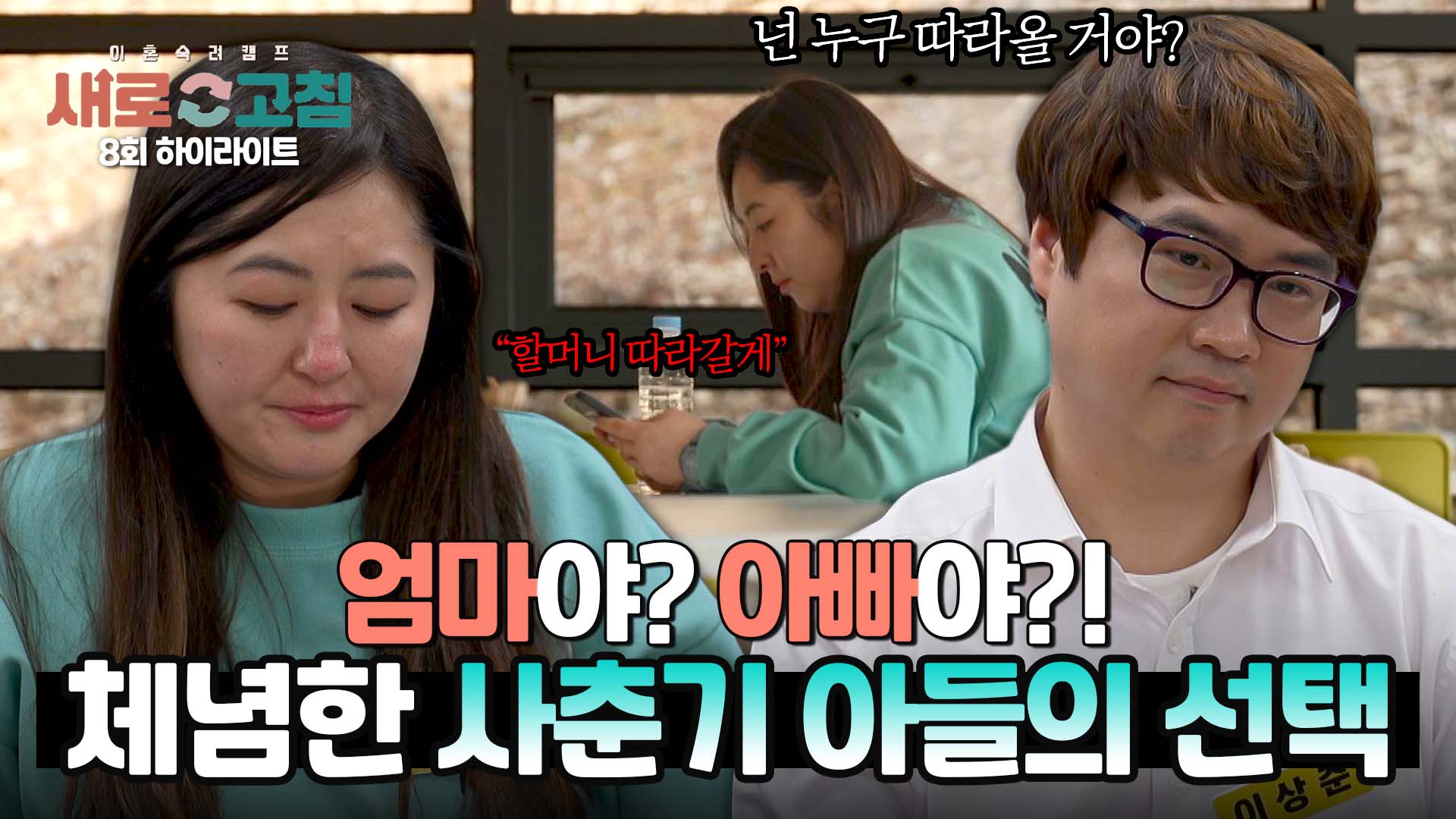 갑을 부부의 싸움에 지쳐있는 사춘기 아들의 대답...