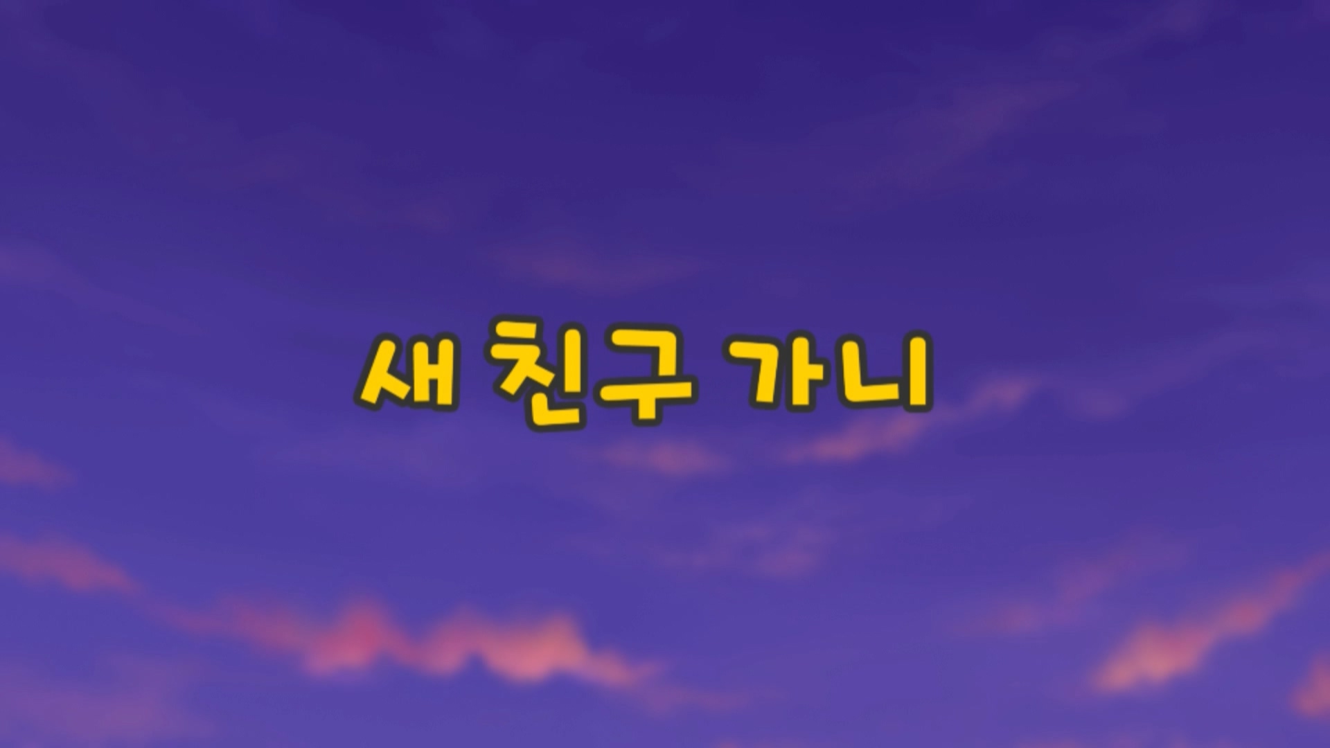 꼬마버스 타요 1기 9회 <새 친구 가니>