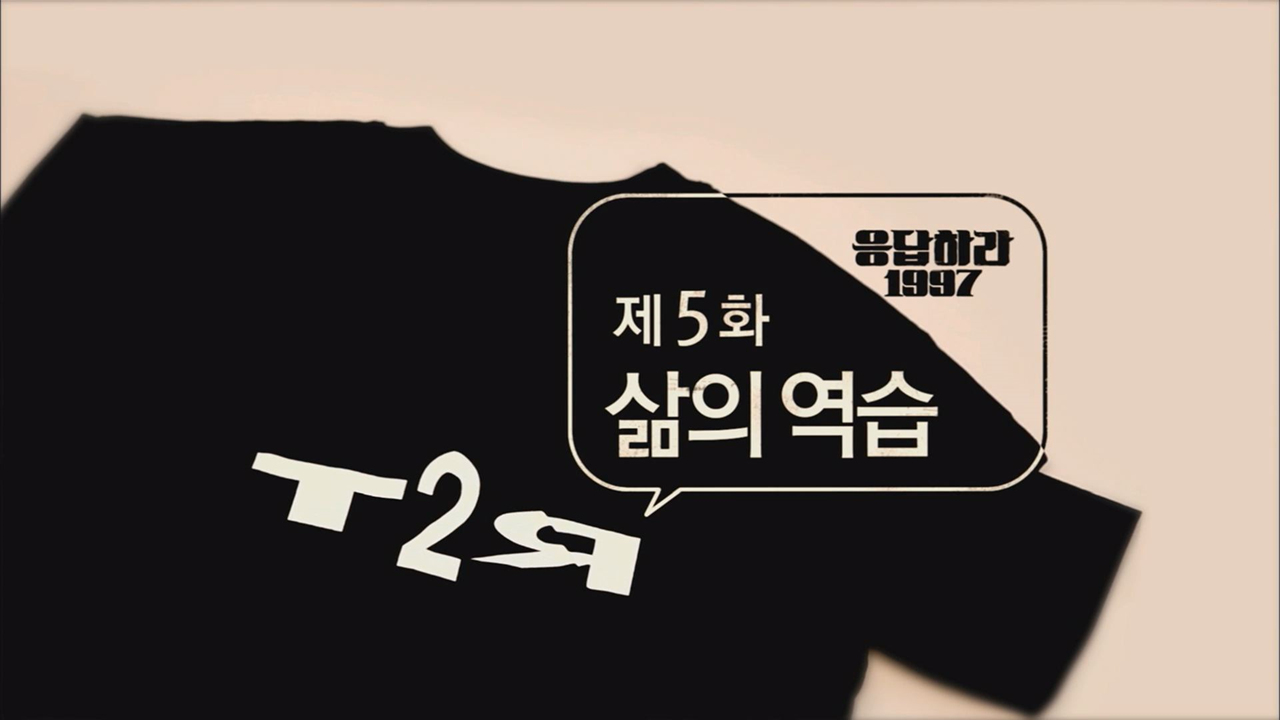 응답하라 1997 5회, 삶의 역습