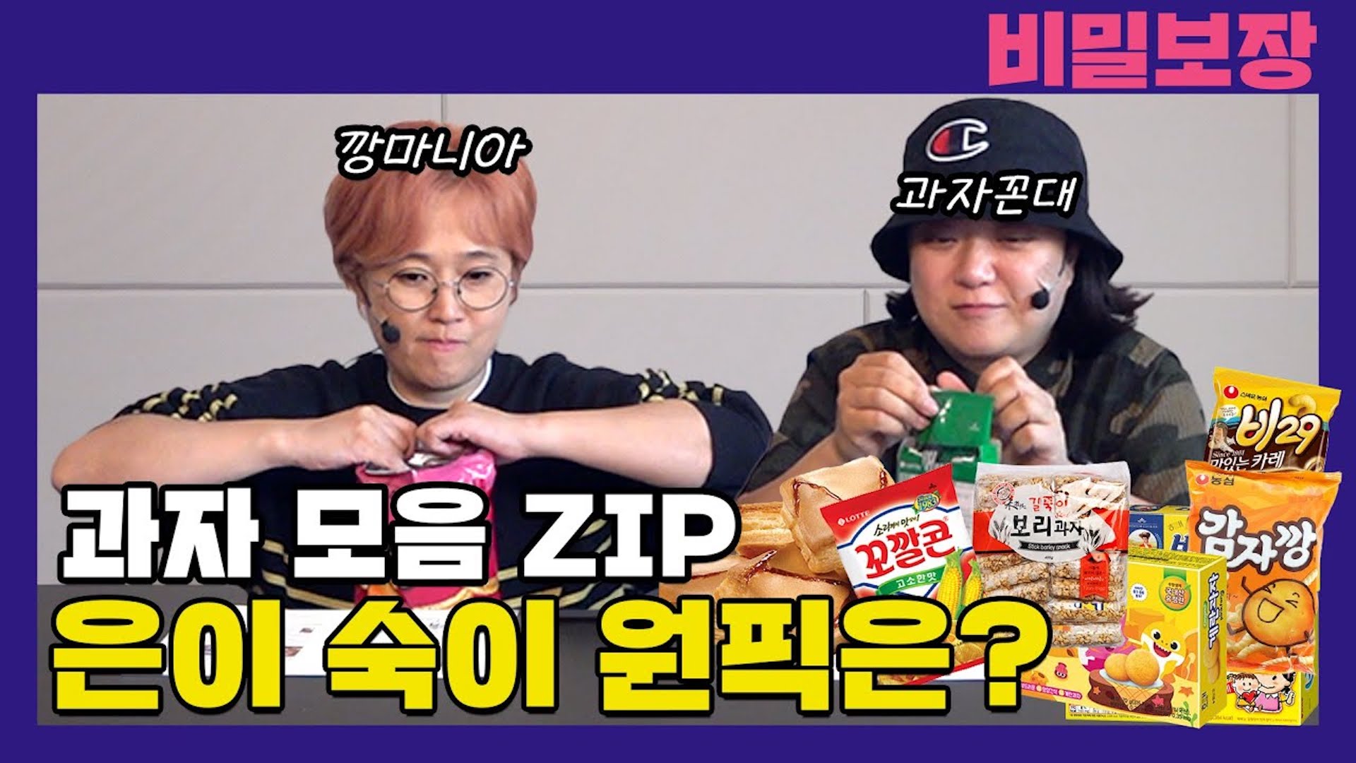 제작진도 못말린 과자 폭식 파뤼 타임🎉