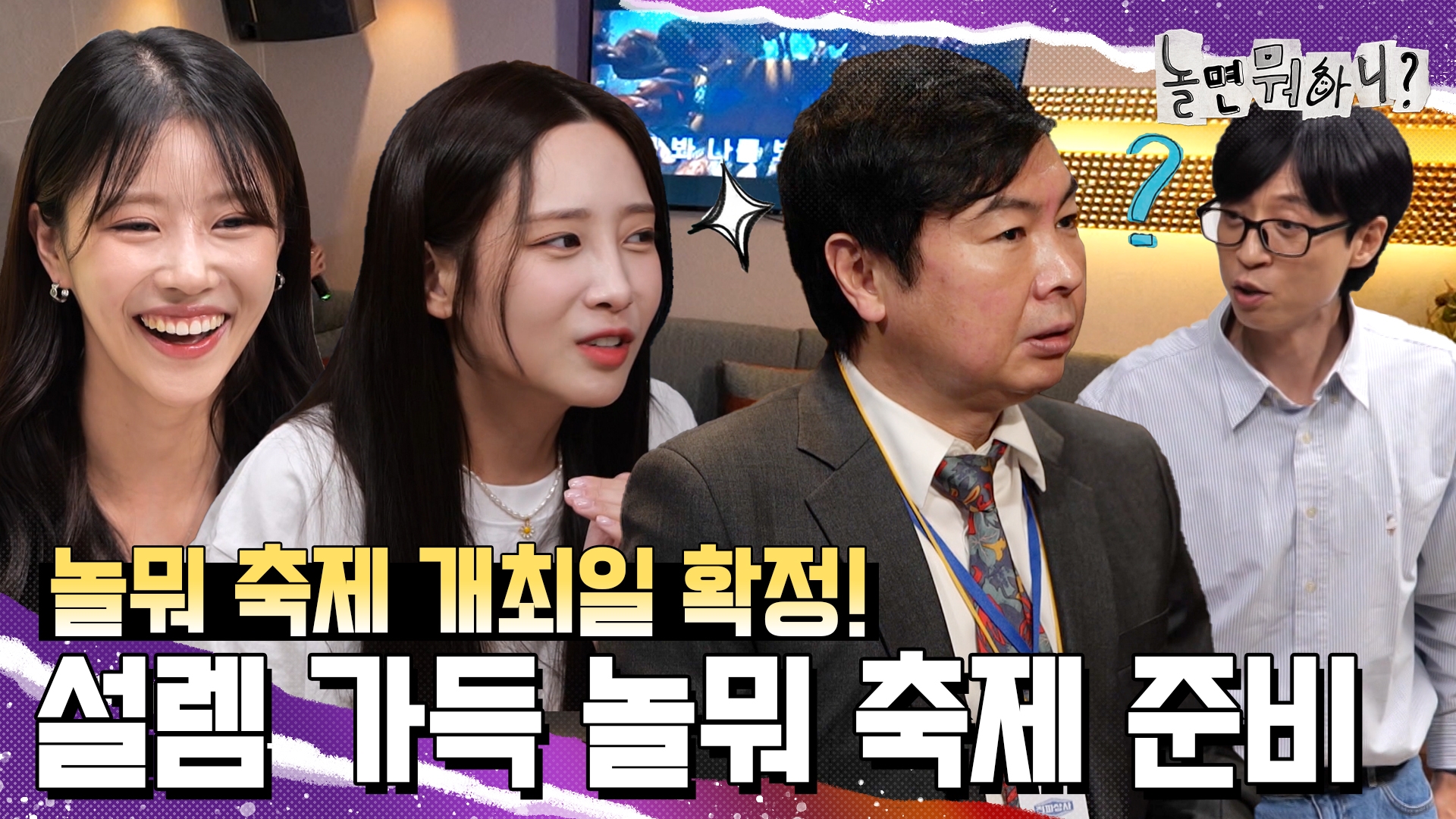 놀면 뭐하니?, 233회