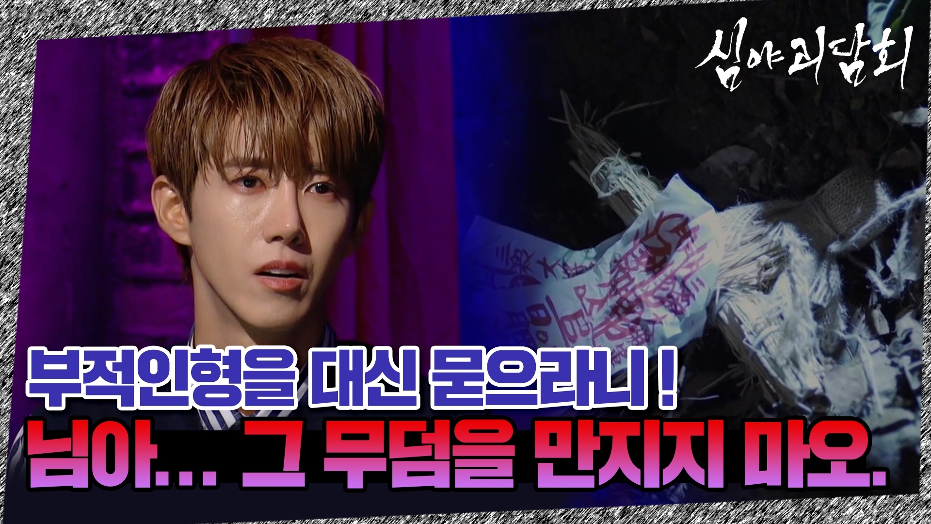 심야괴담회, 16회