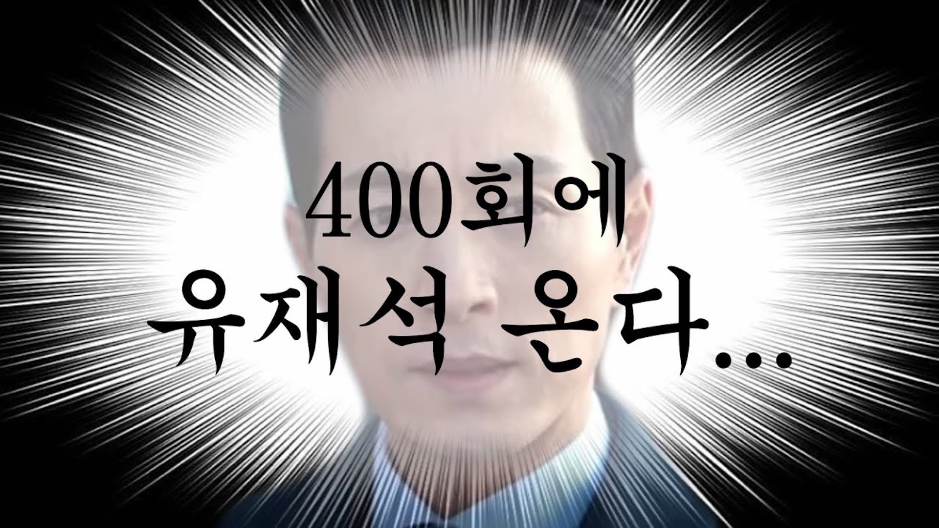 [유느님 등판] 🎉경축🎉 비밀보장 400회 특집 유재석 출연 확정!