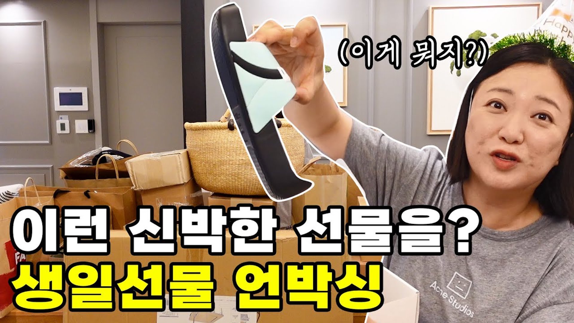 생일선물 언박싱할 생각에 심장이 뛰어...❤