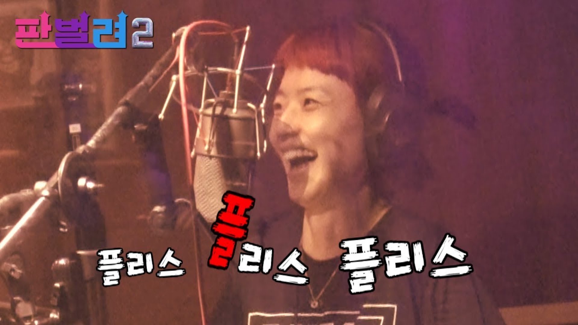 [판벌려 시즌2] 13화 : 뜻밖의 보컬실력?? 셀럽파이브 '셔터' 녹음하는 날🎧 | 김신