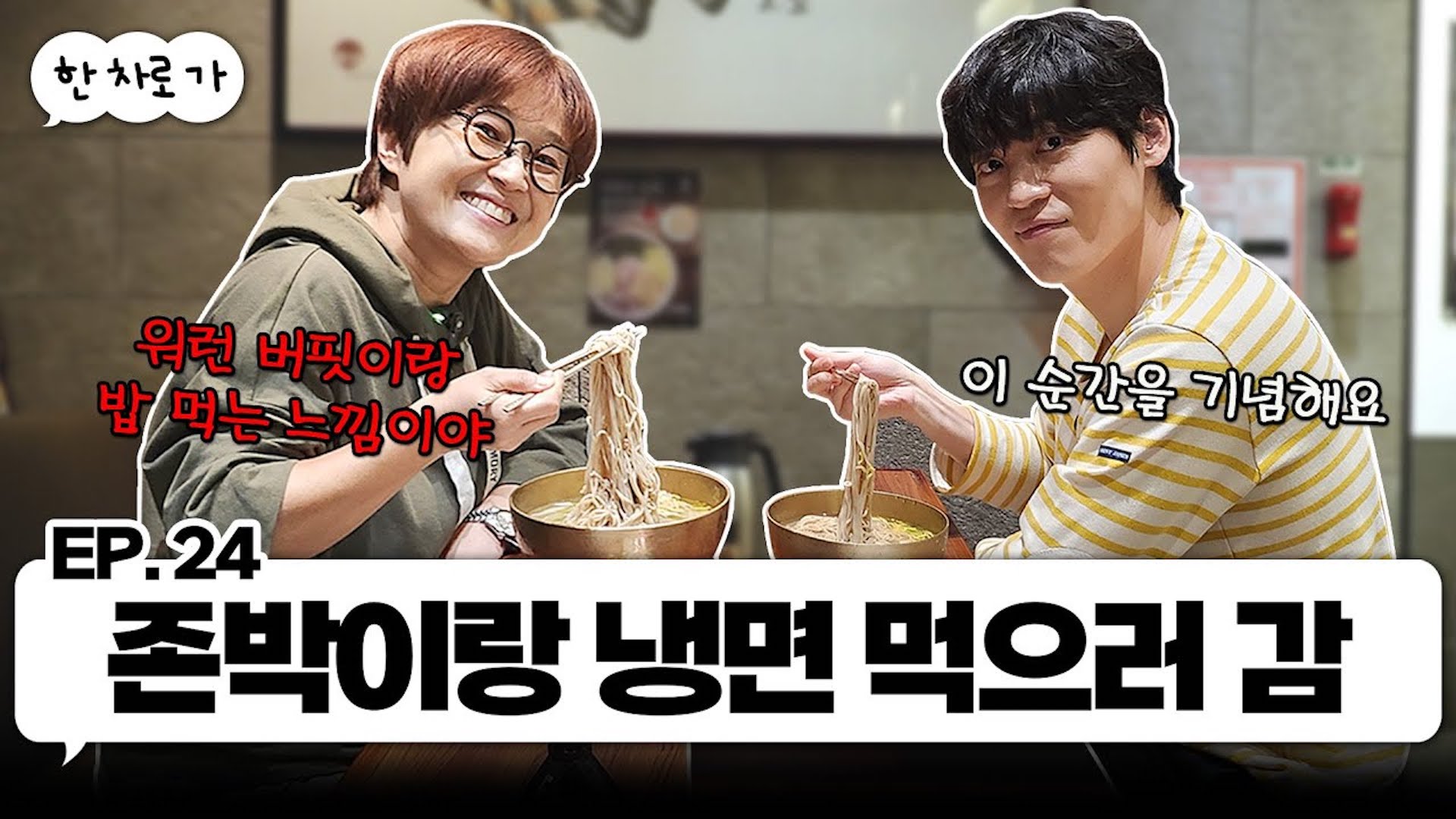 쳐밀도 존박과 한 차로 가🚘 ｜EP.24