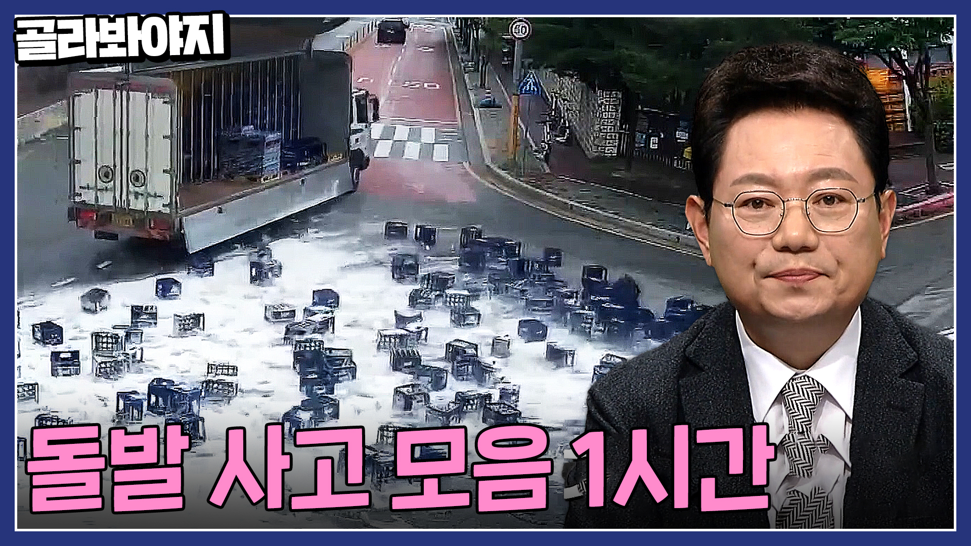 도로 위에 맥주병이 와르르? 한치 앞을 모르는 돌발 사고 모음