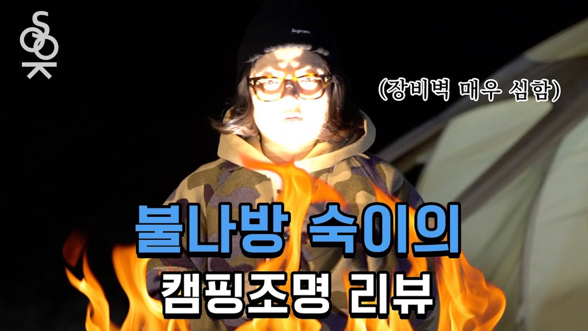 감성 캠핑 필수품✨ 8가지 추천 조명 리뷰 (Feat. 불나방 김숙) | 감성 캠퍼 Ep.10