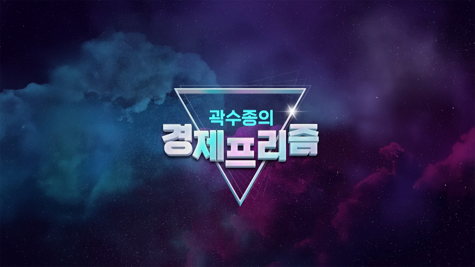 곽수종의 경제프리즘