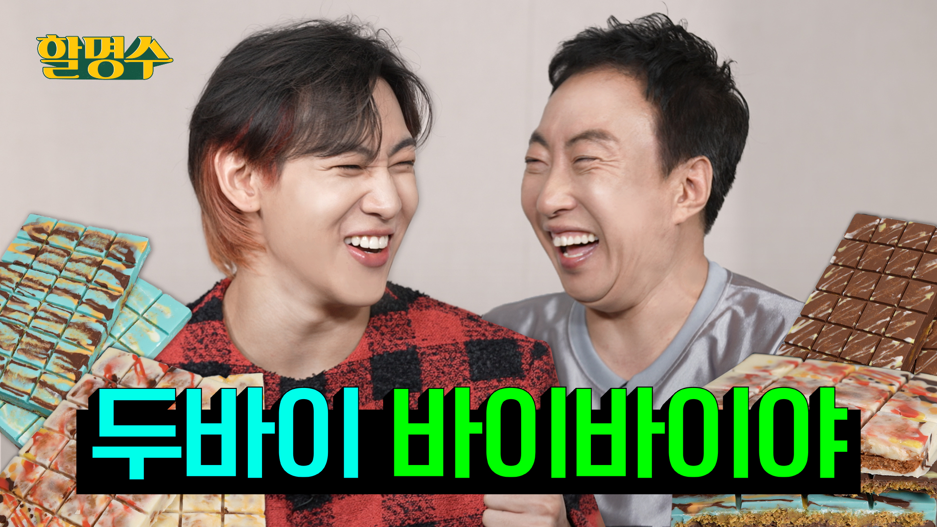 명수 잡으러 온 뱀뱀이랑 두바이 초콜릿 최종_진짜_최종_막차.mov 탔습니다ㅣ할